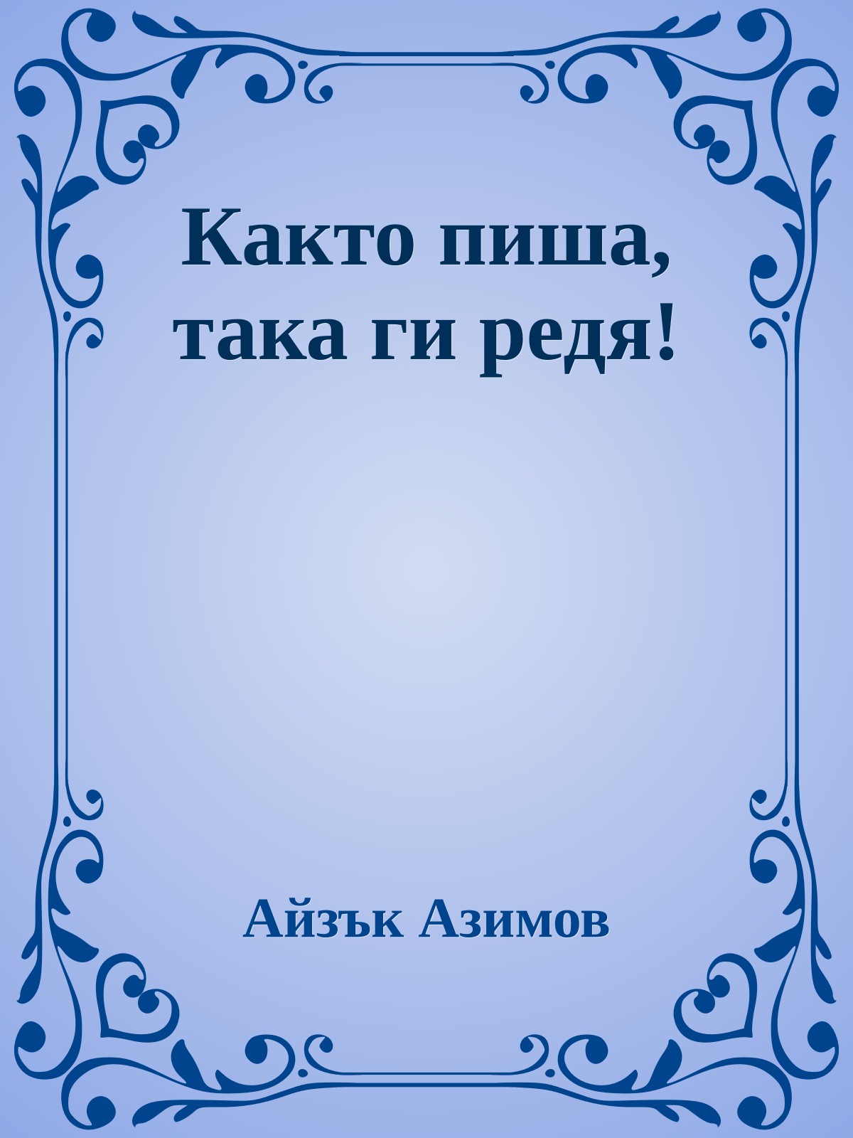 Както пиша, така ги редя!