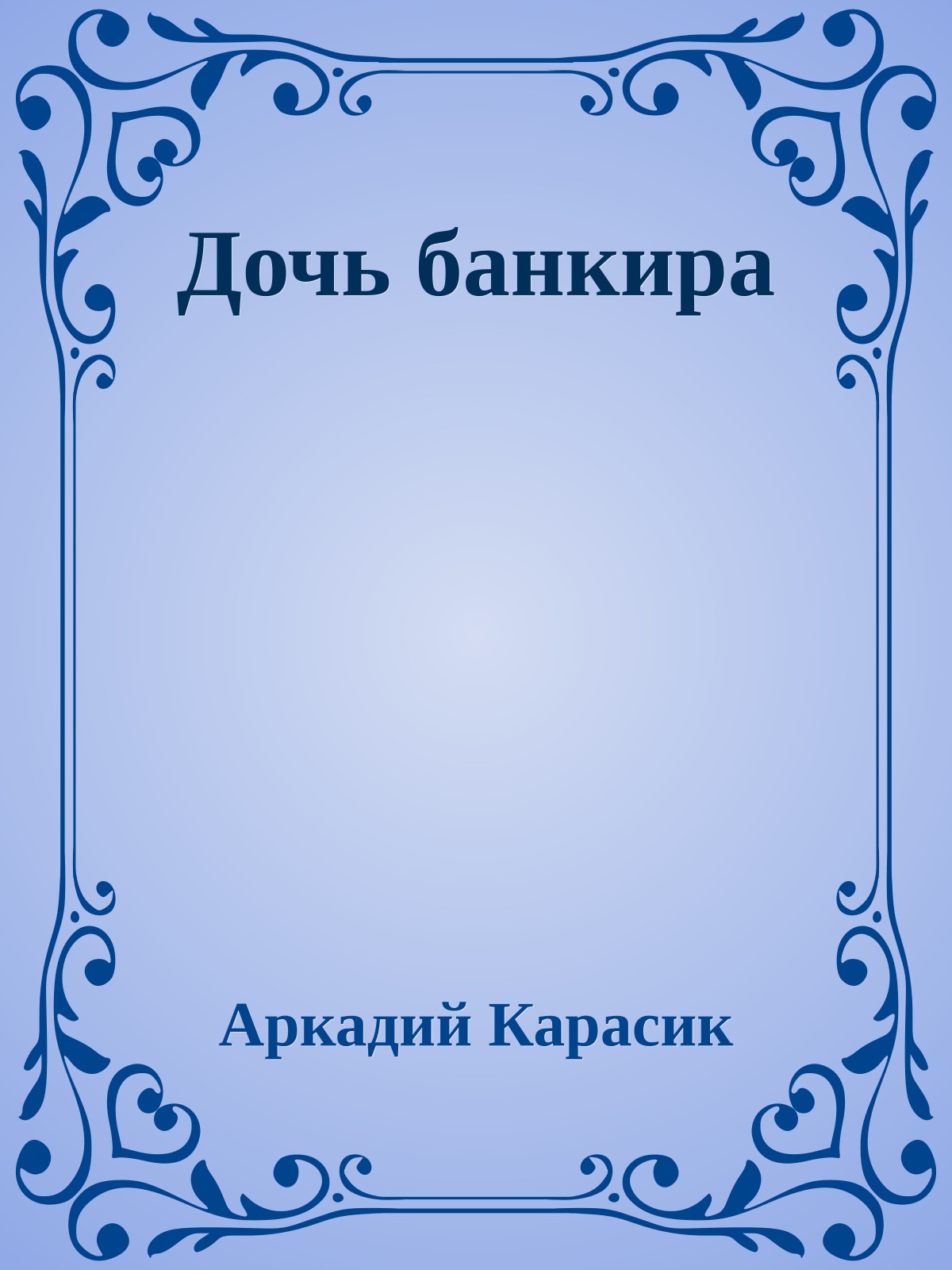 Дочь банкира