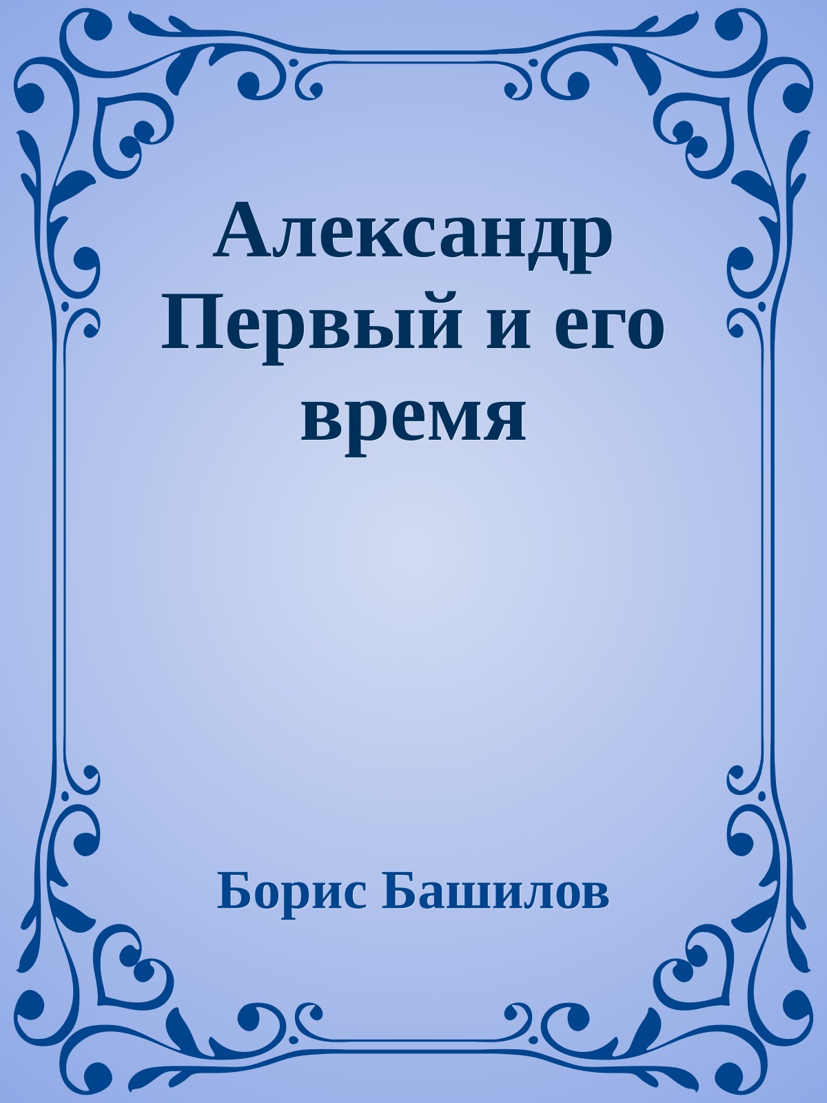 Александр Первый и его время