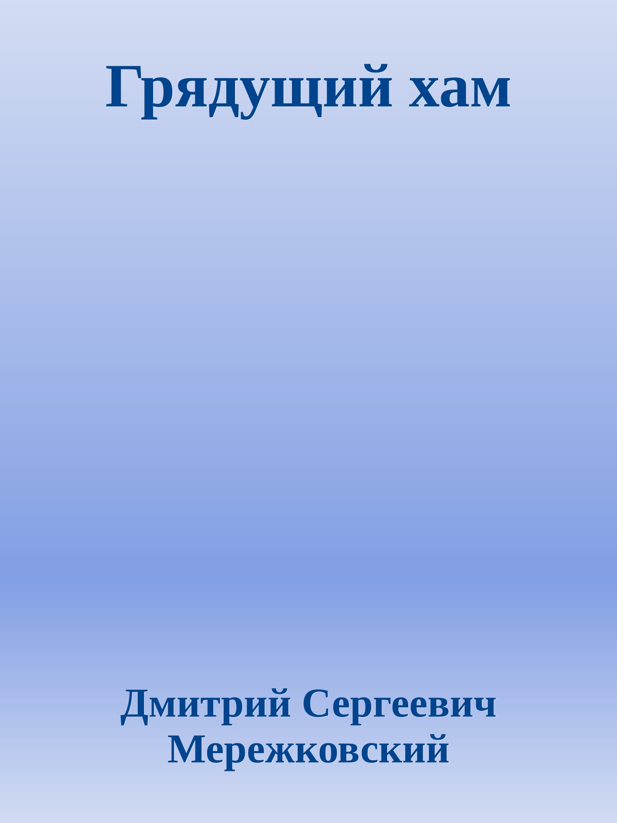 Грядущий хам