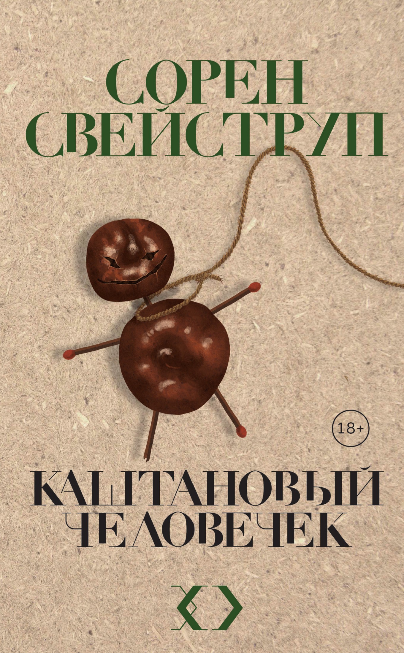 Каштановый человечек [litres]
