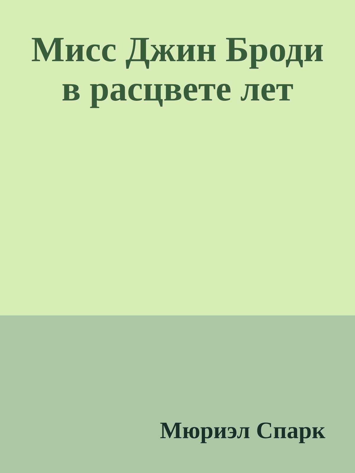 Мисс Джин Броди в расцвете лет