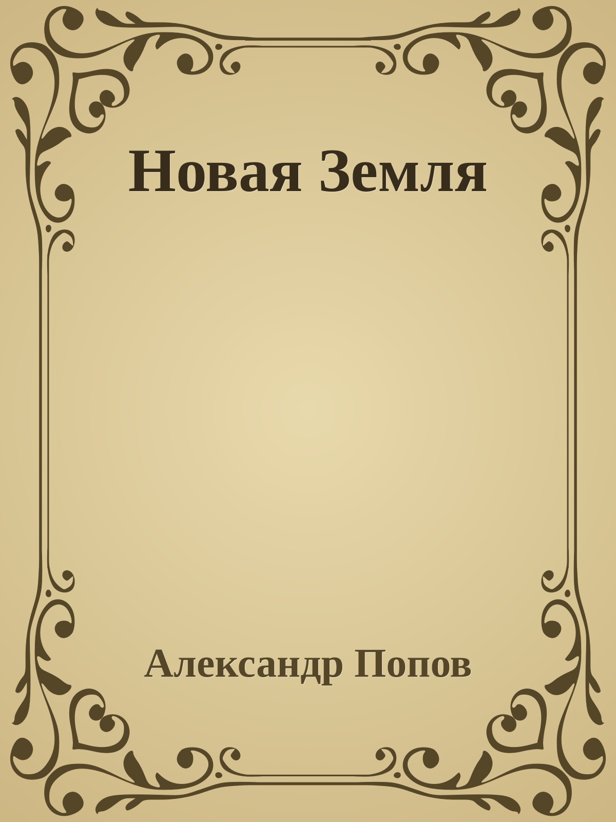 Новая Земля
