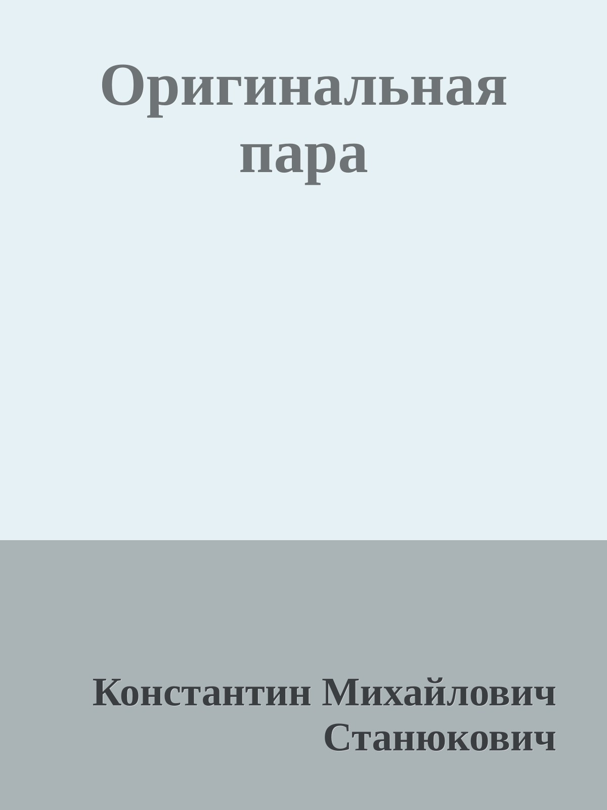 Оригинальная пара