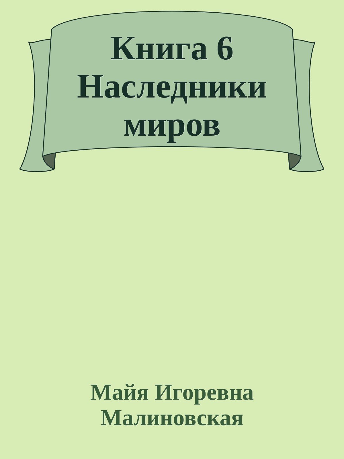 Книга 6 Наследники миров