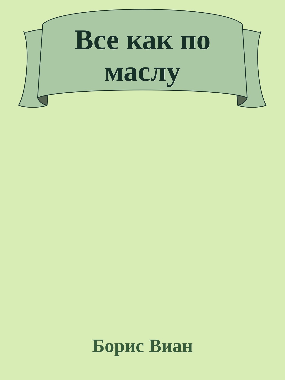 Все как по маслу
