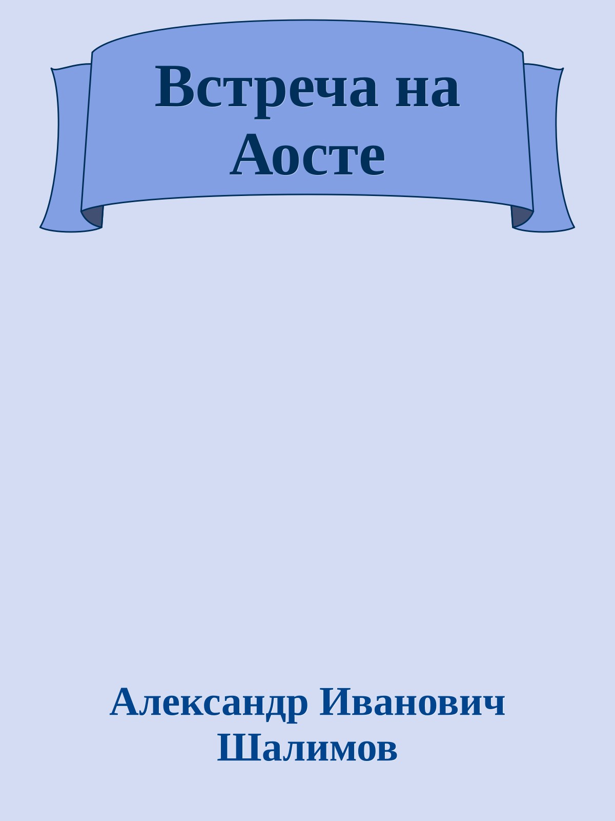 Встреча на Аосте