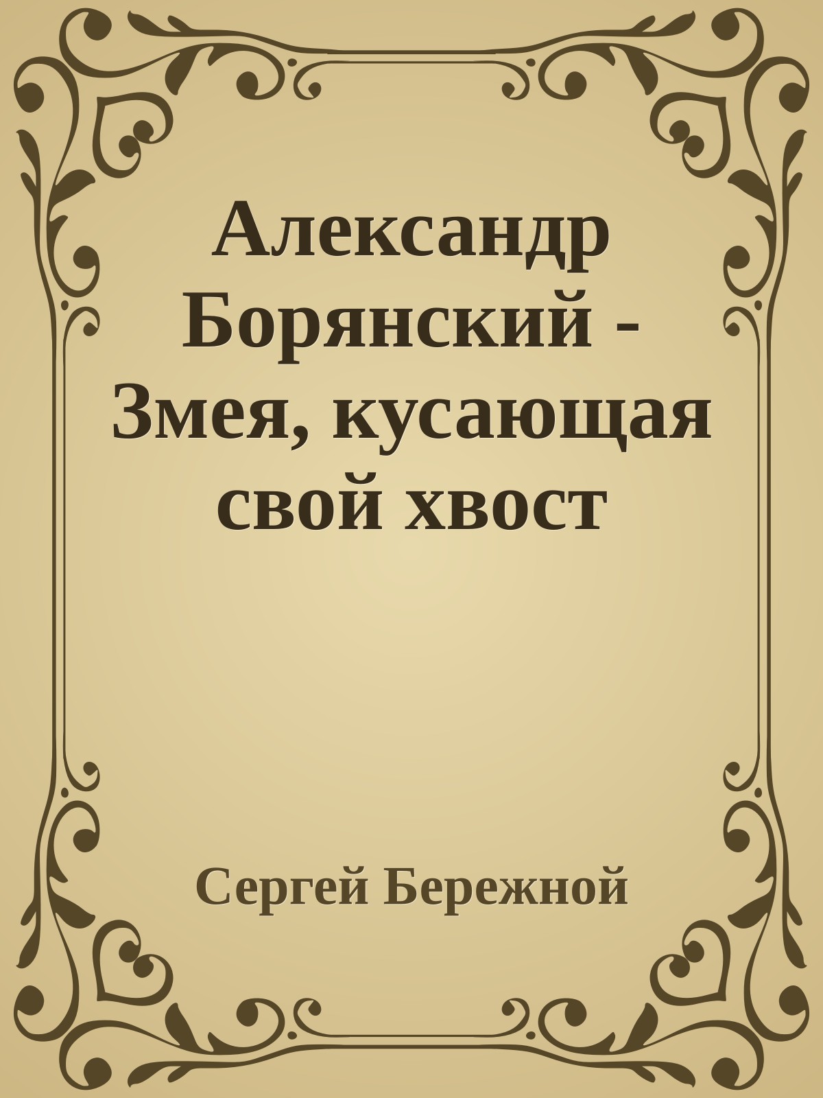 Александр Борянский - Змея, кусающая свой хвост
