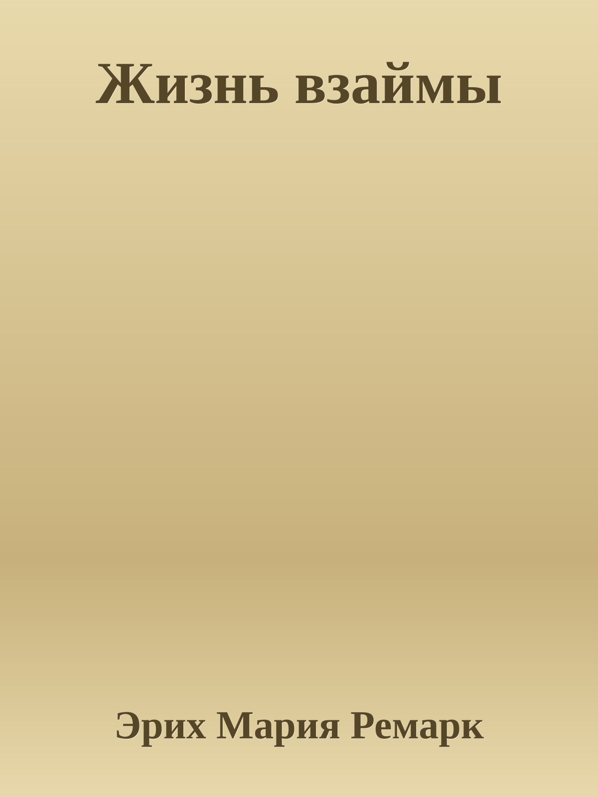 Жизнь взаймы