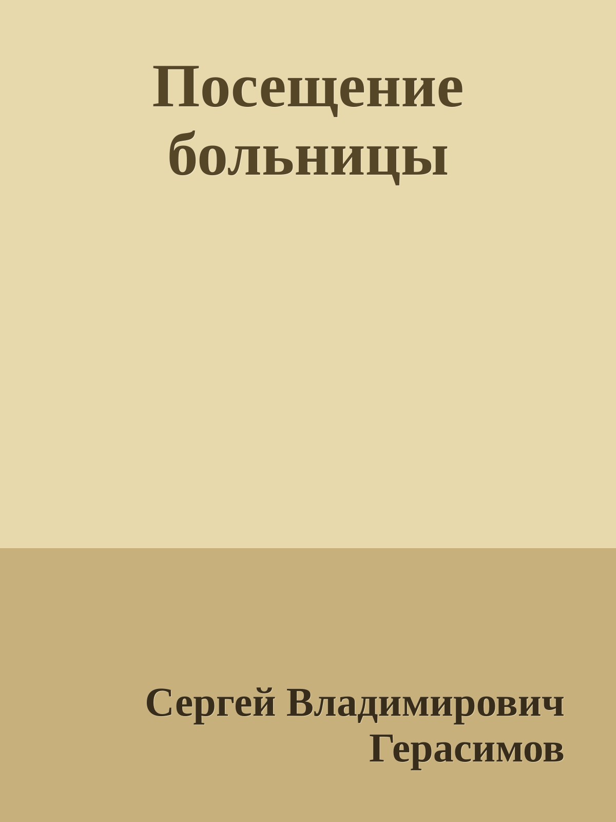 Посещение больницы