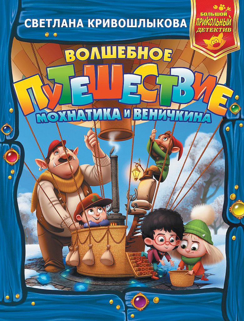 Волшебное путешествие Мохнатика и Веничкина (сборник)