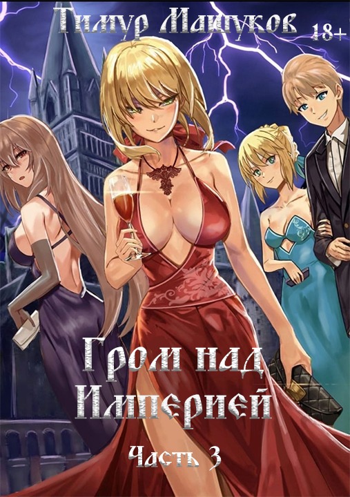 Гром над Империей. Часть 3 [СИ]