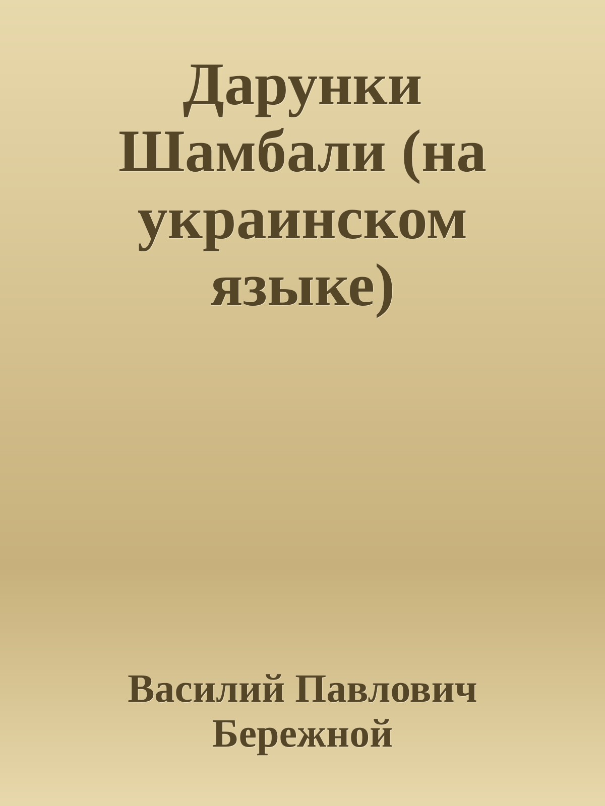 Дарунки Шамбали (на украинском языке)