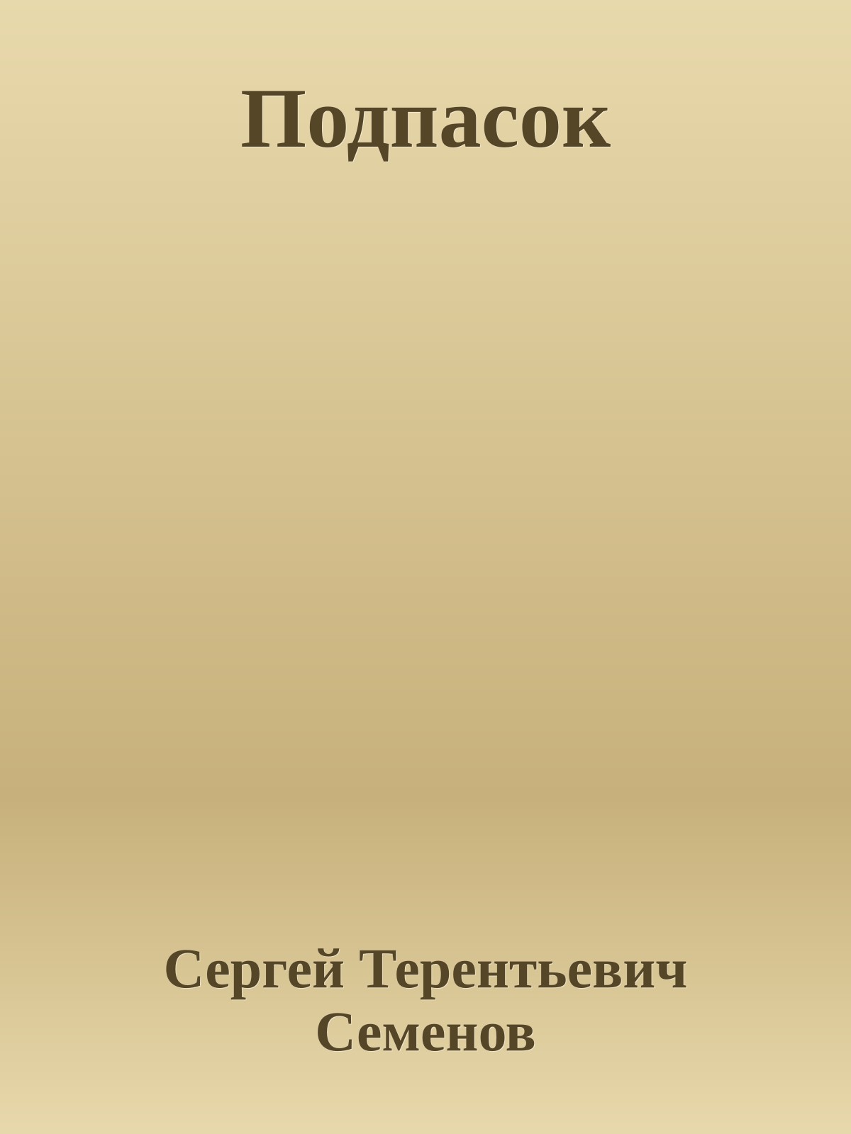 Подпасок