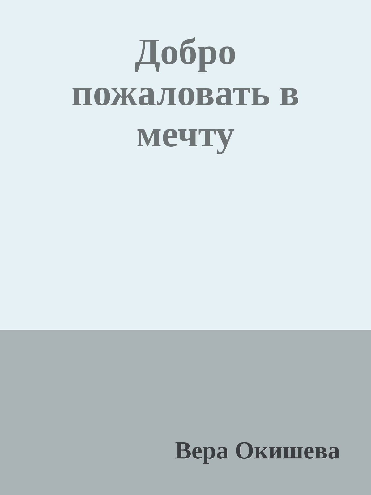 Добро пожаловать в мечту