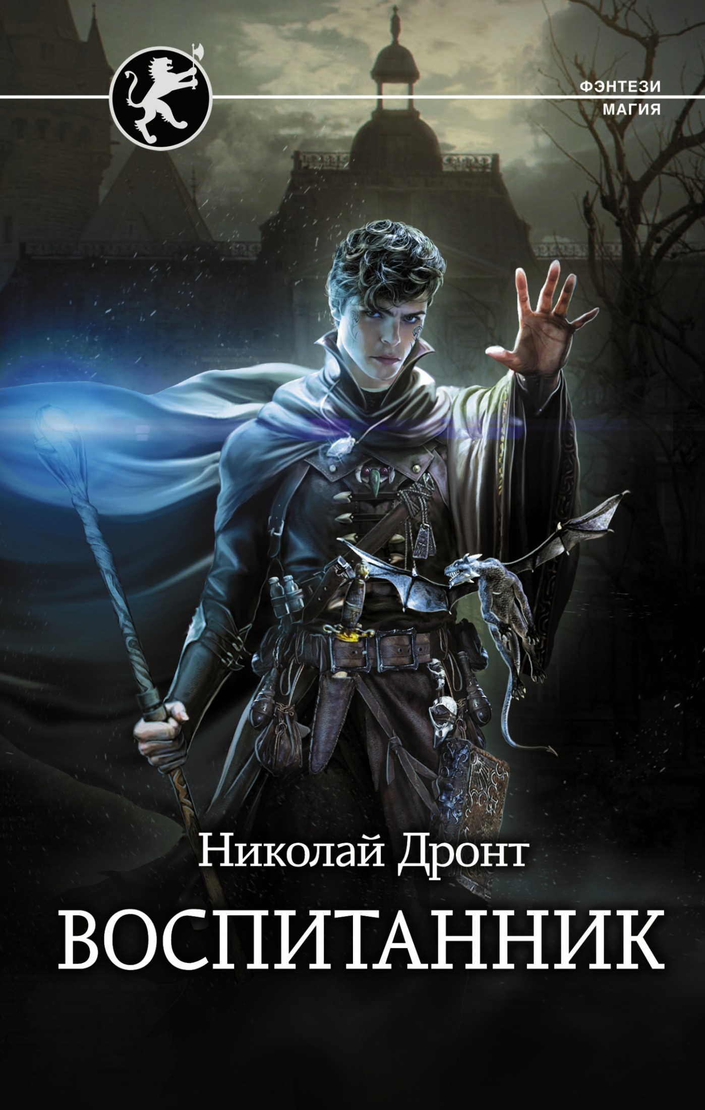 Воспитанник [litres]