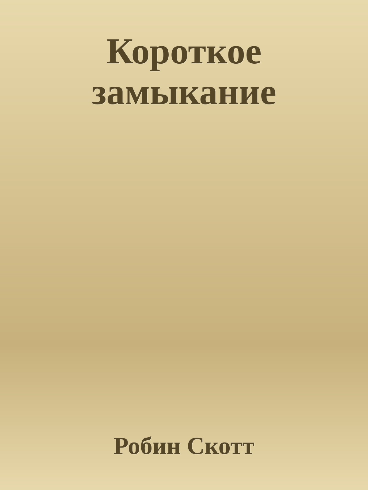 Короткое замыкание