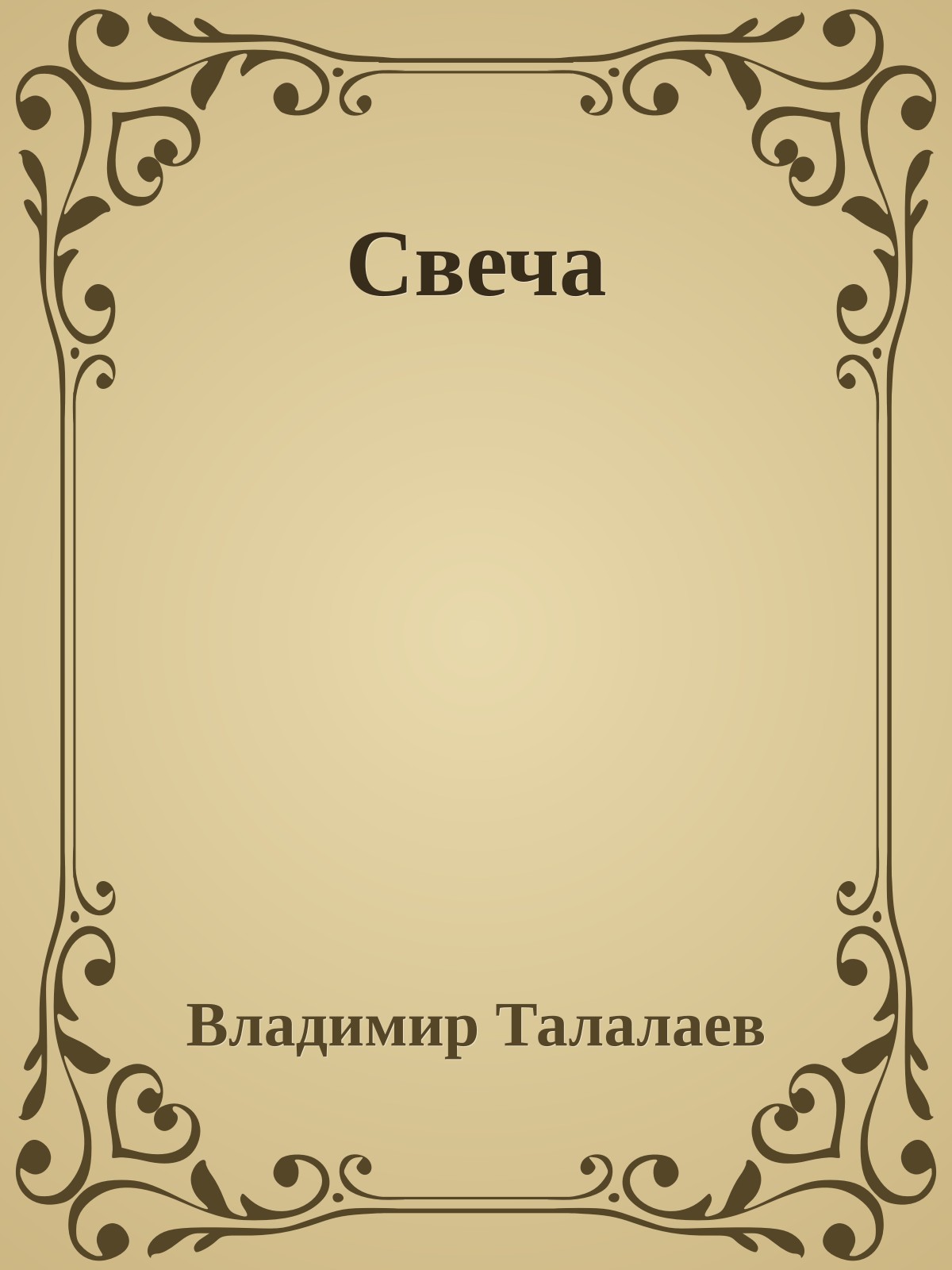 Свеча