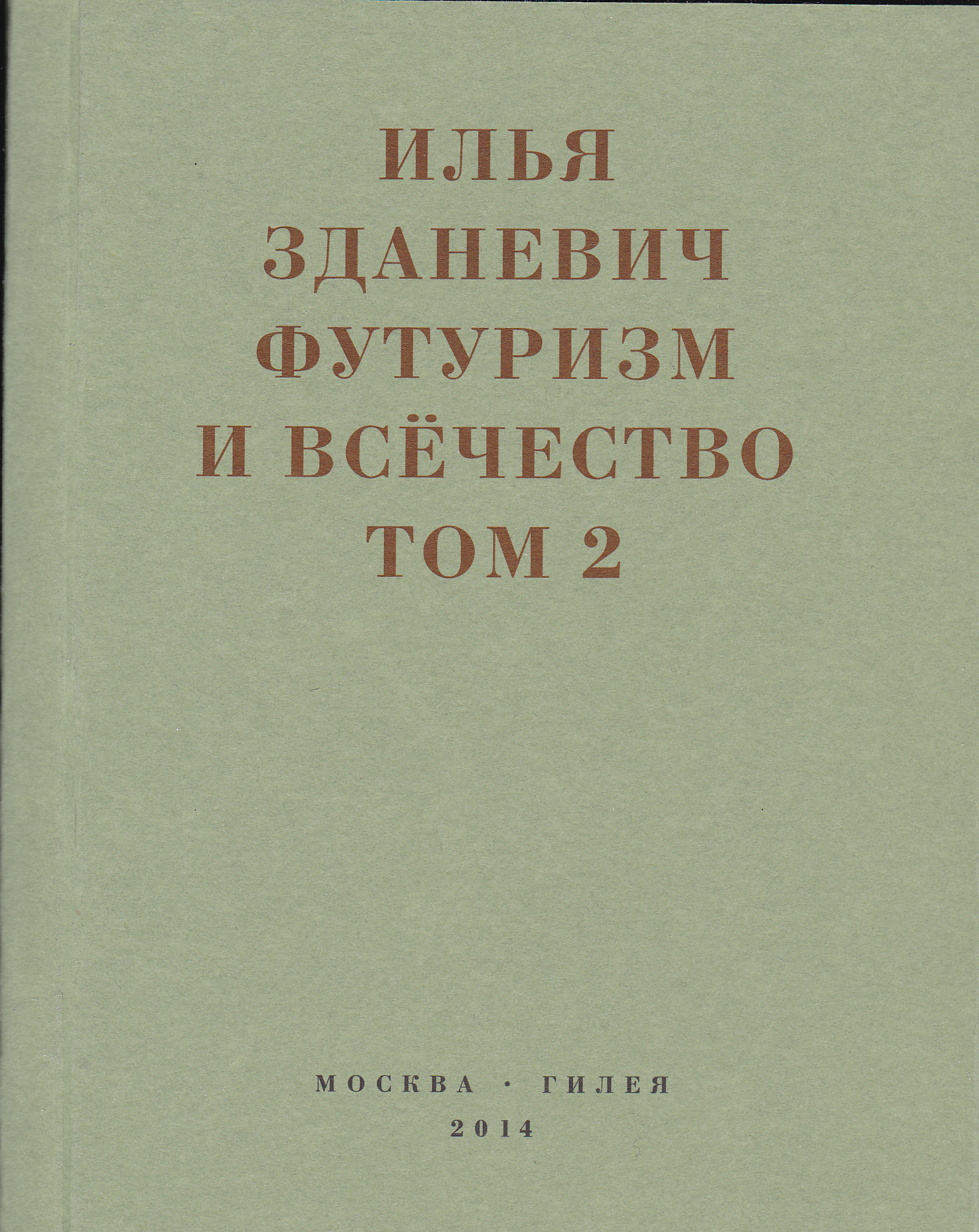 Футуризм и всёчество. 1912–1914. Том 2. Статьи и письма [litres]