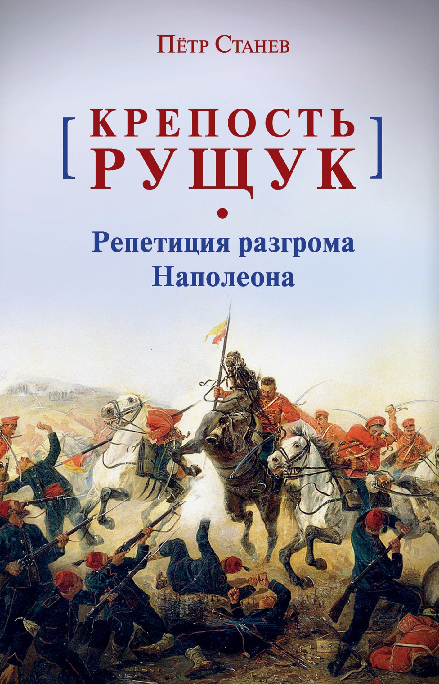 Крепость Рущук. Репетиция разгрома Наполеона [litres]