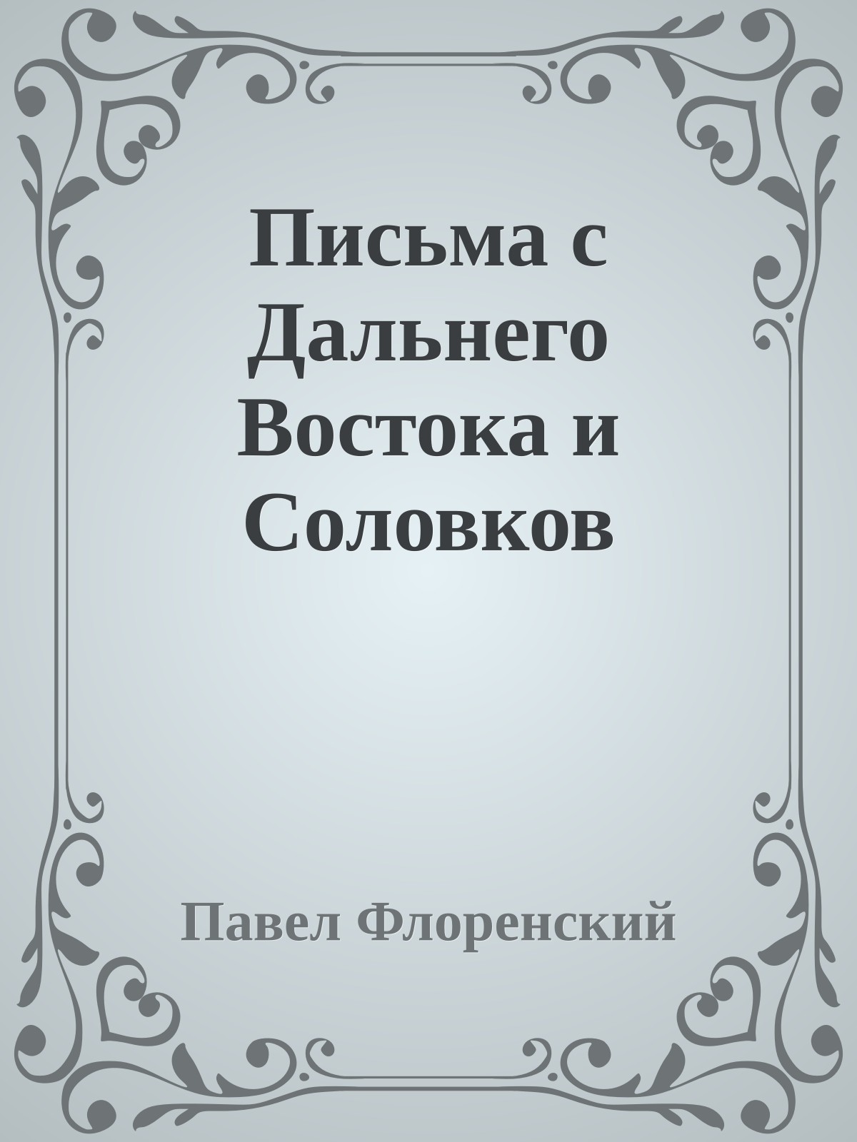 Письма с Дальнего Востока и Соловков