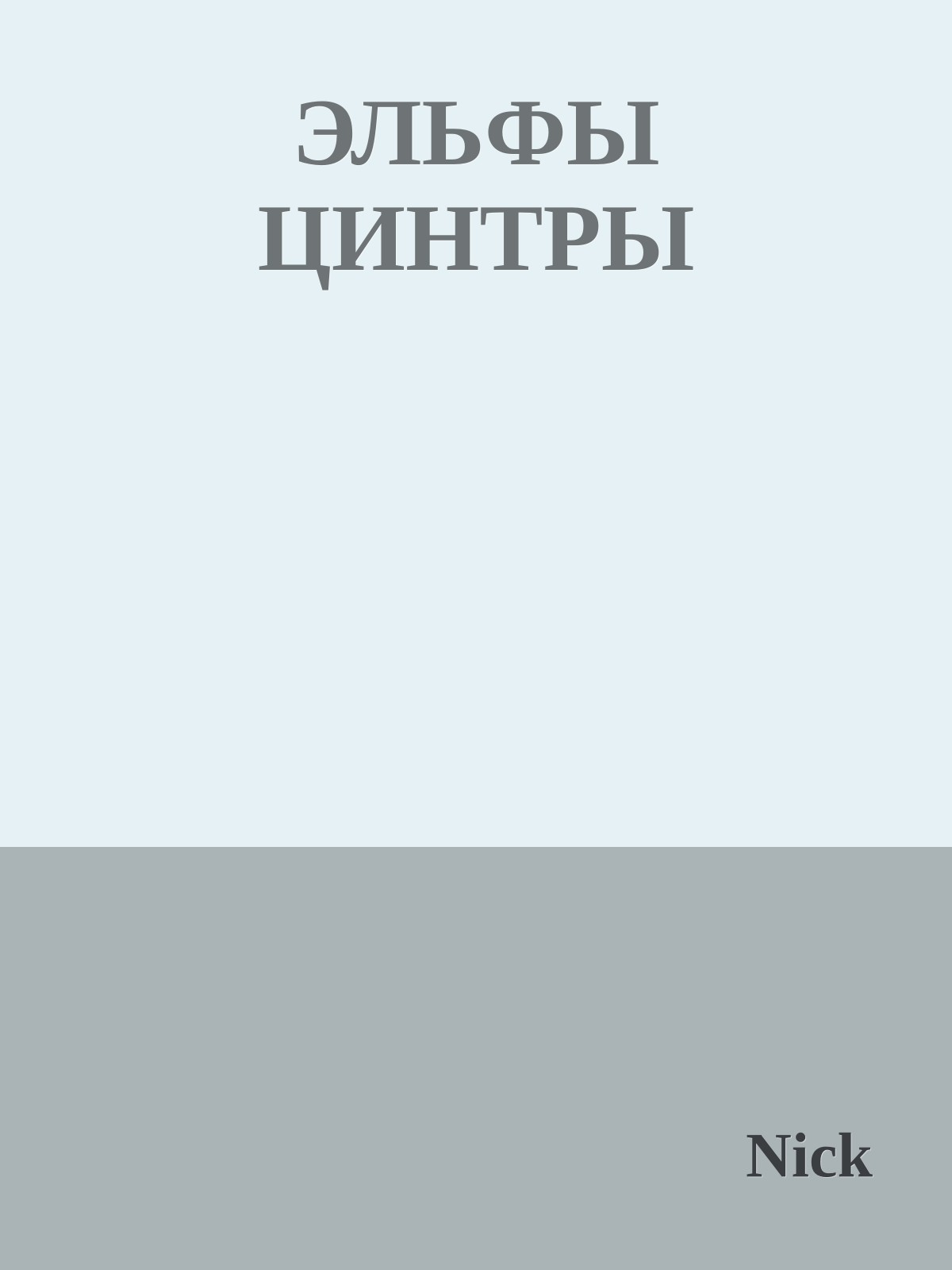 ЭЛЬФЫ ЦИНТРЫ