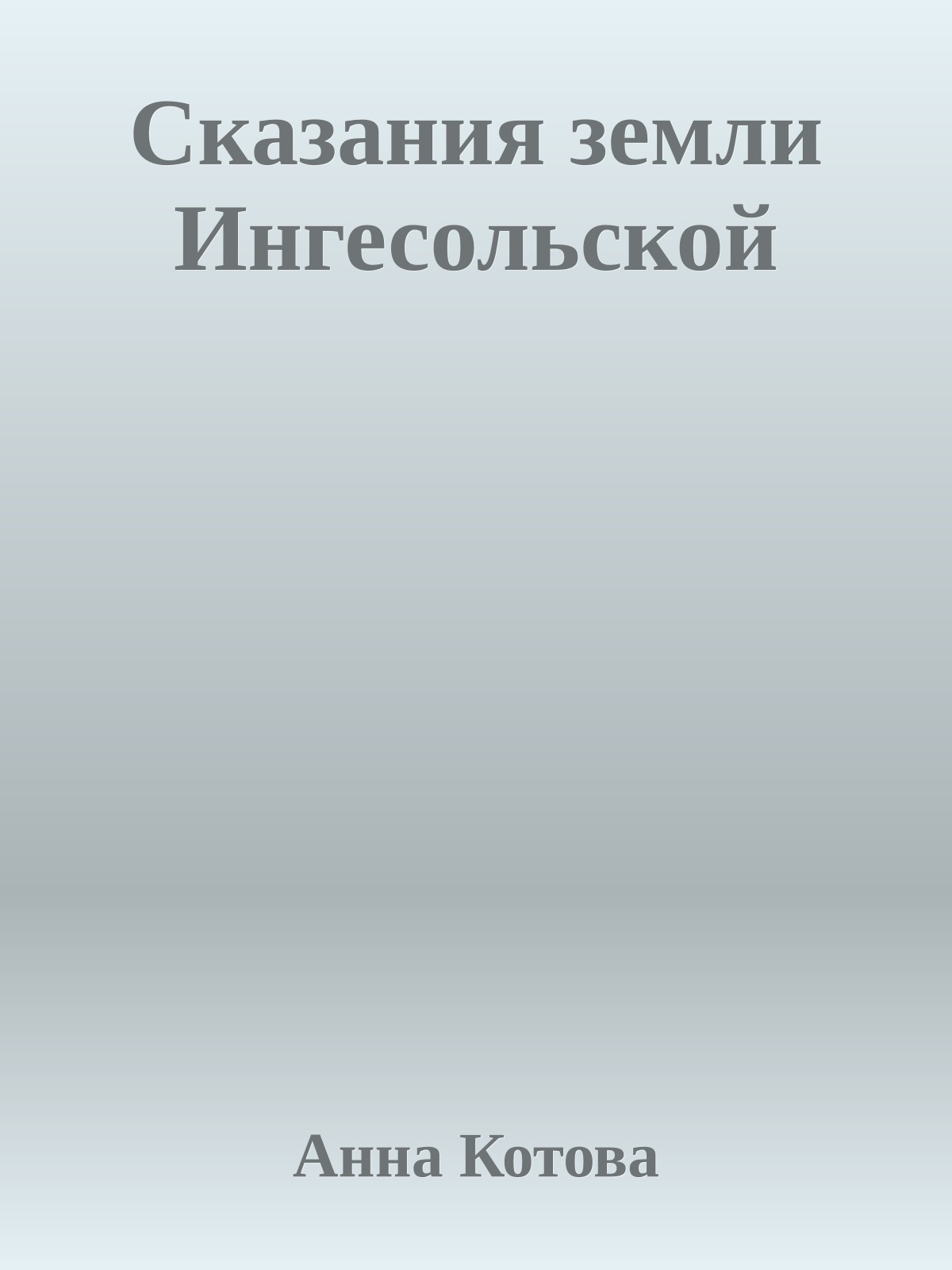 Сказания земли Ингесольской