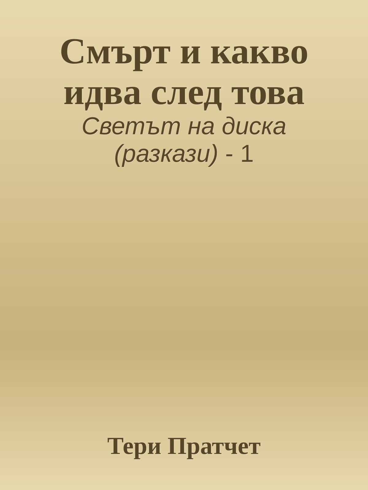 Смърт и какво идва след това