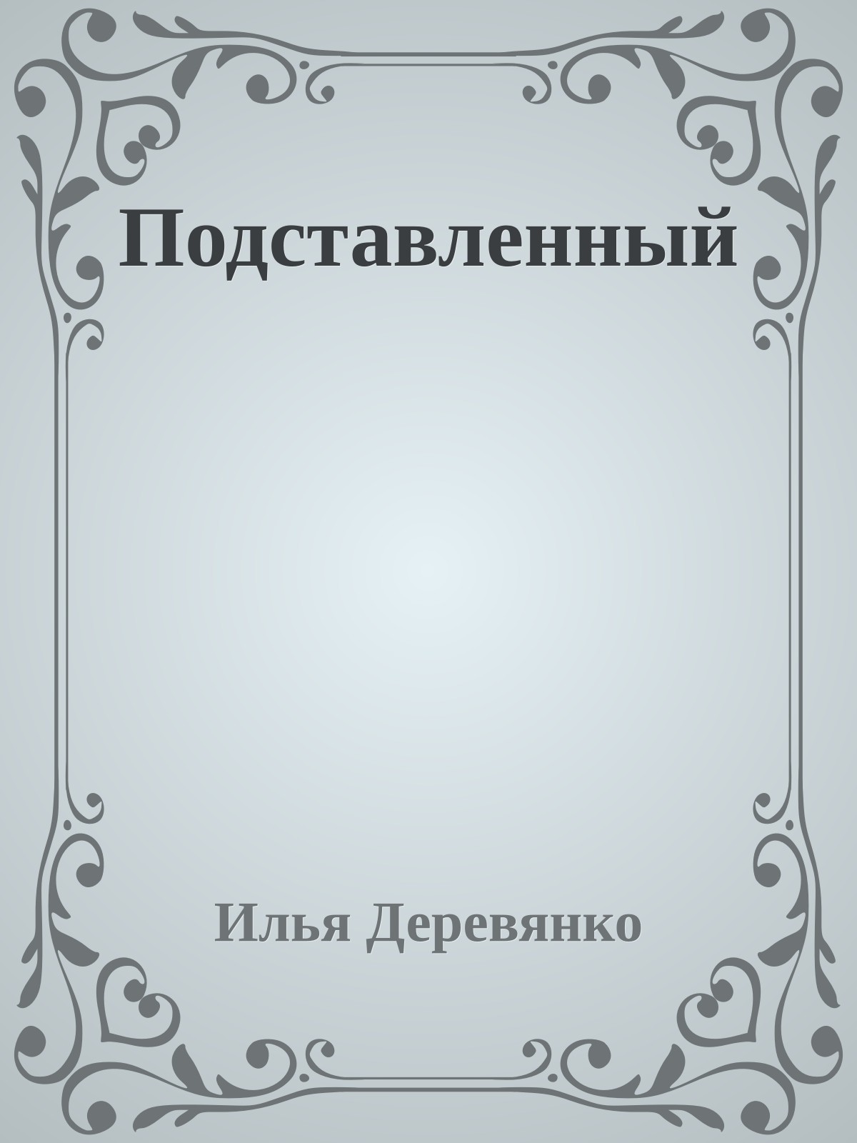 Подставленный