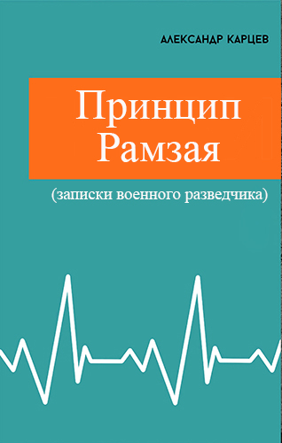 Принцип Рамзая
