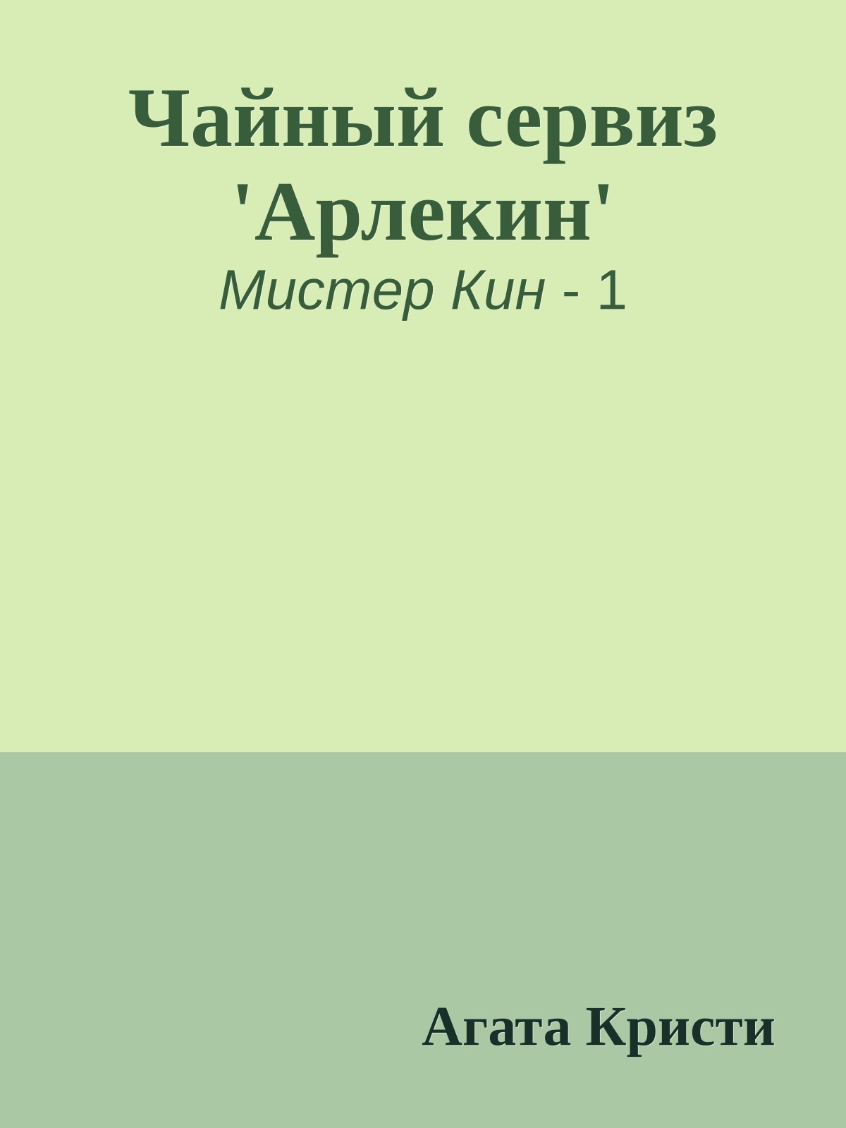 Чайный сервиз 'Арлекин'