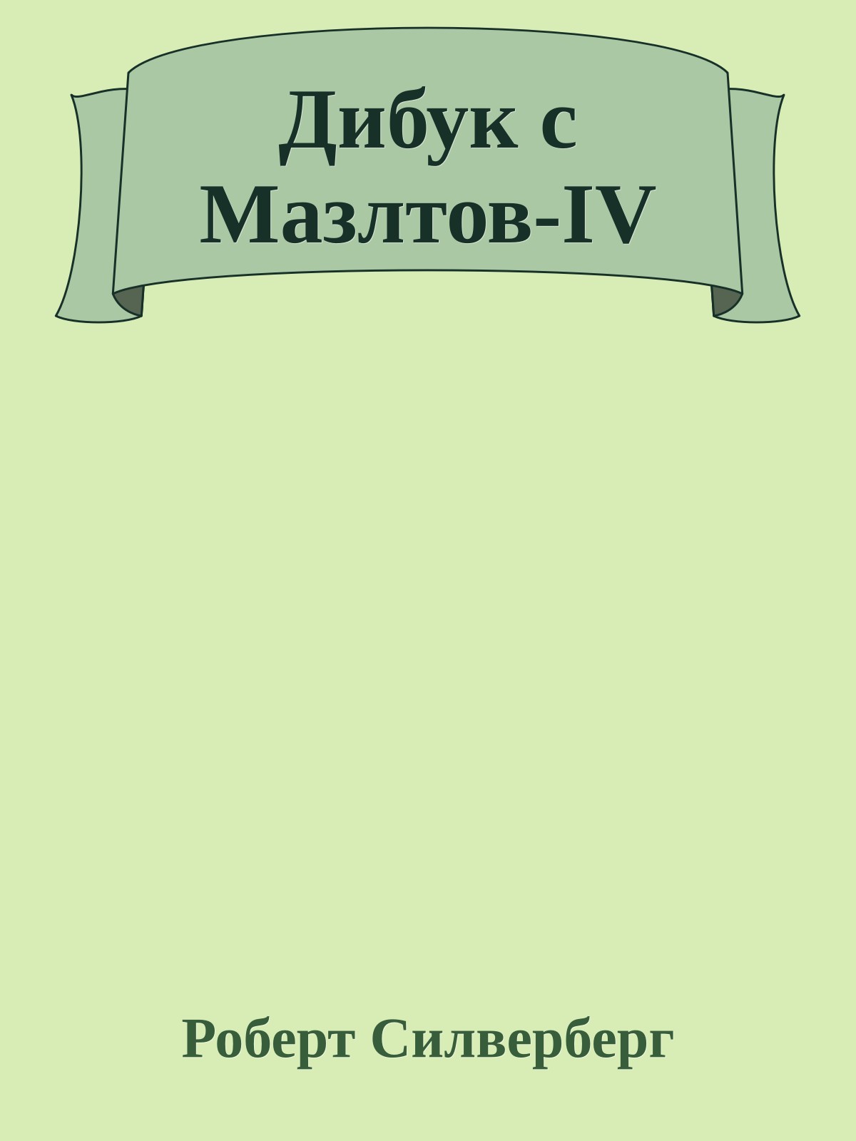 Дибук с Мазлтов-IV