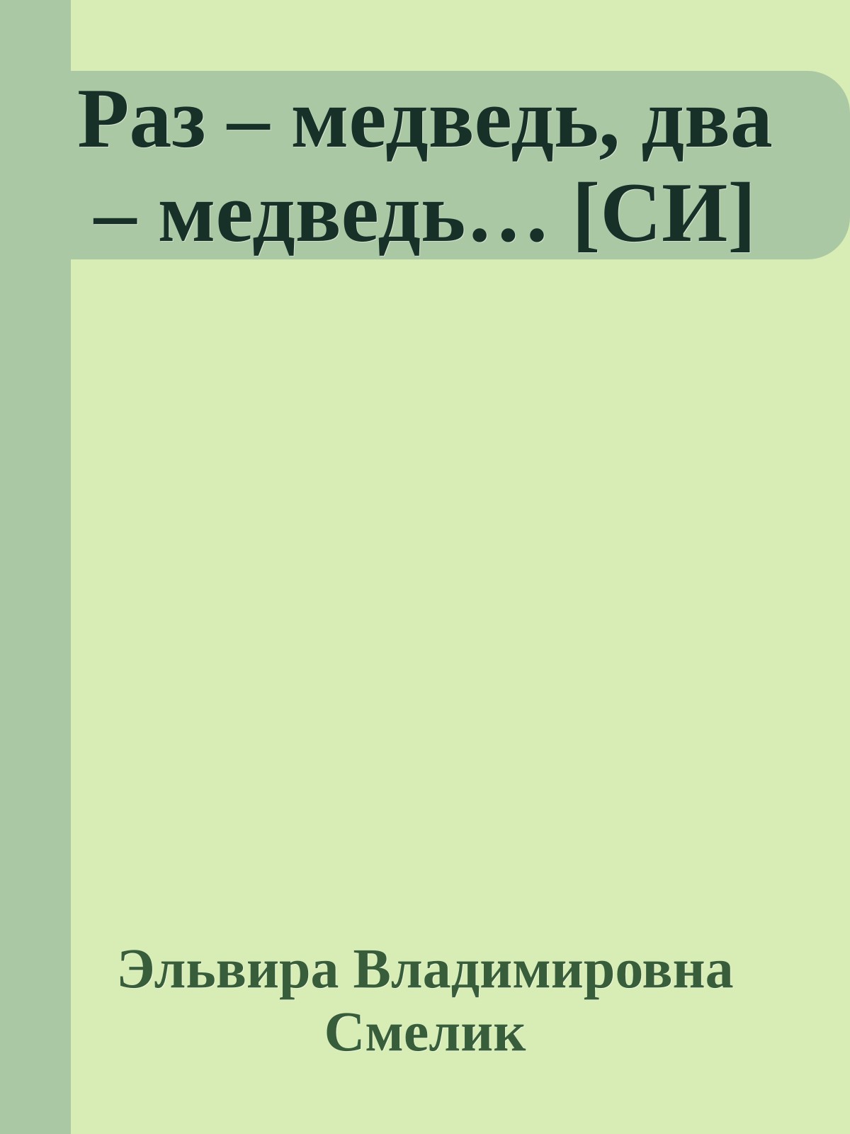 Раз – медведь, два – медведь… [СИ]