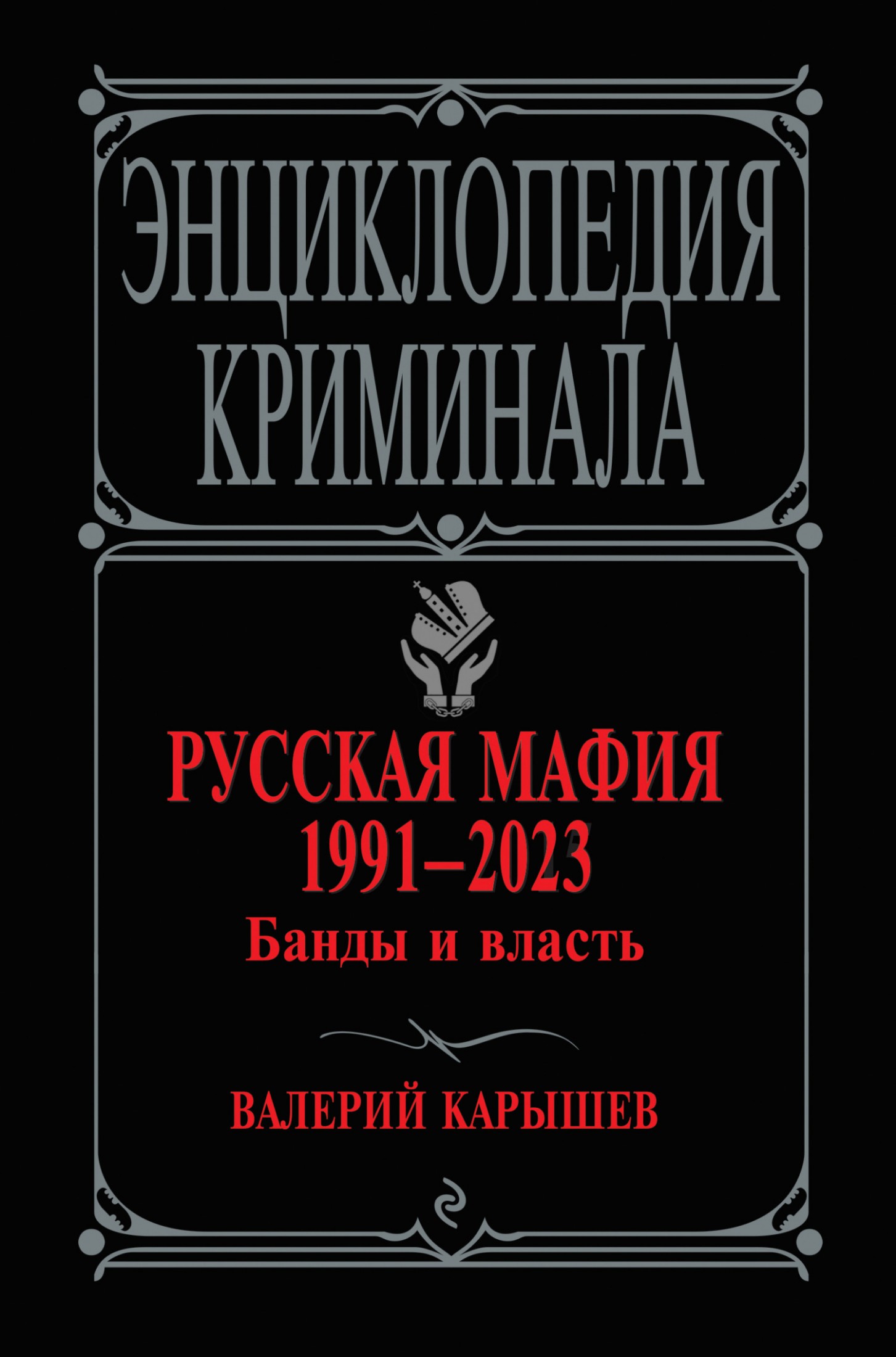 Русская мафия 1991–2023. Банды и власть [litres]