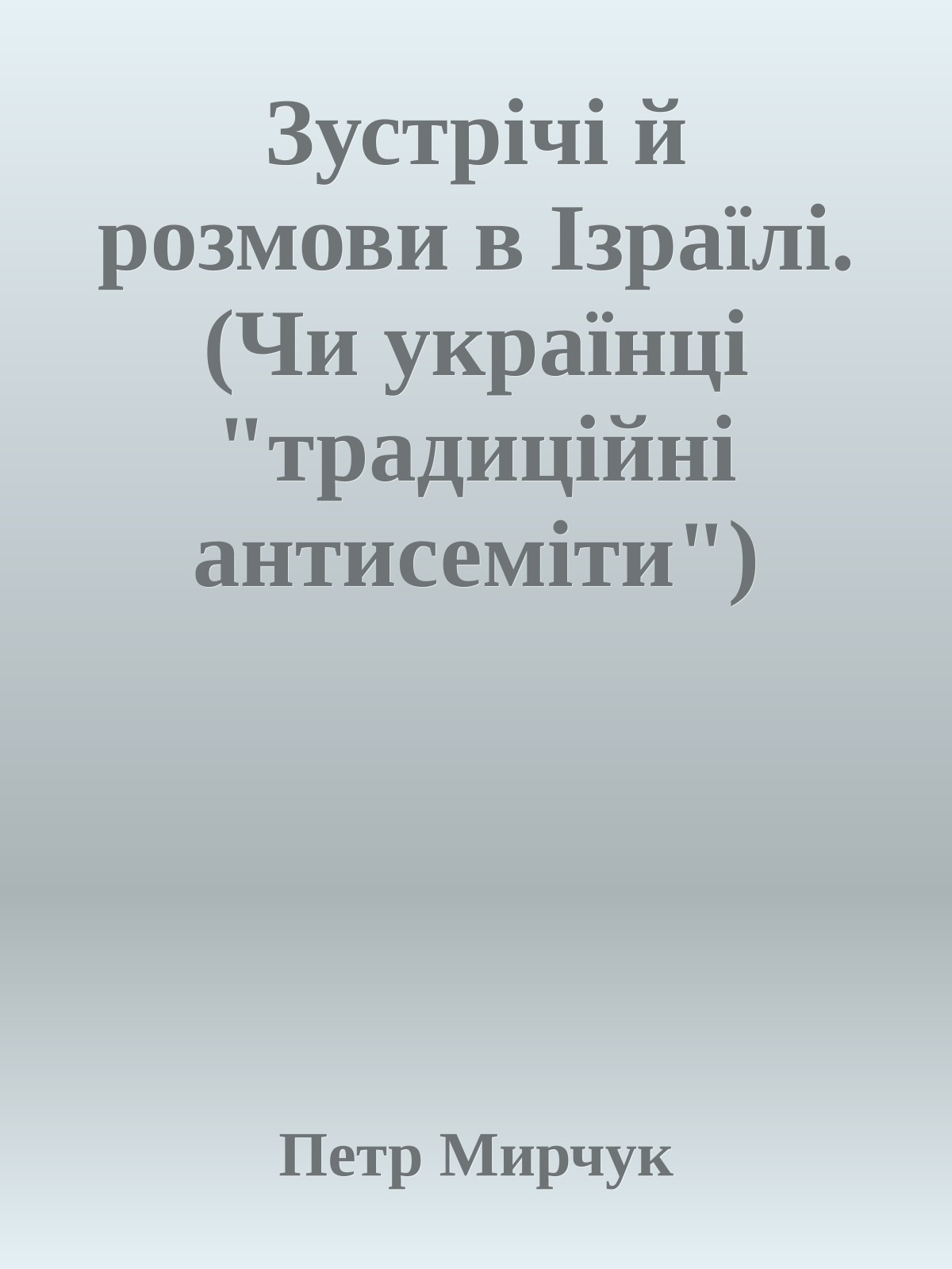 Зустрічі й розмови в Ізраїлі. (Чи українці "традиційні антисеміти")