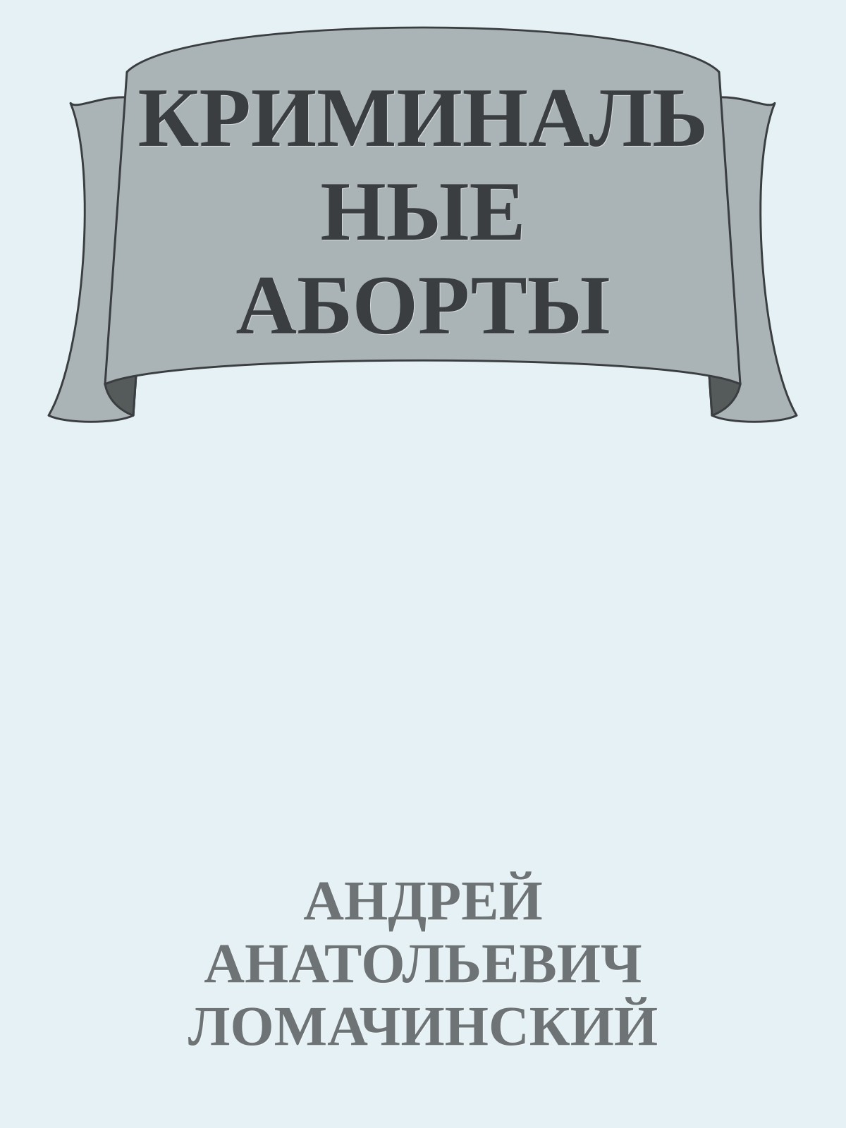 КРИМИНАЛЬНЫЕ АБОРТЫ