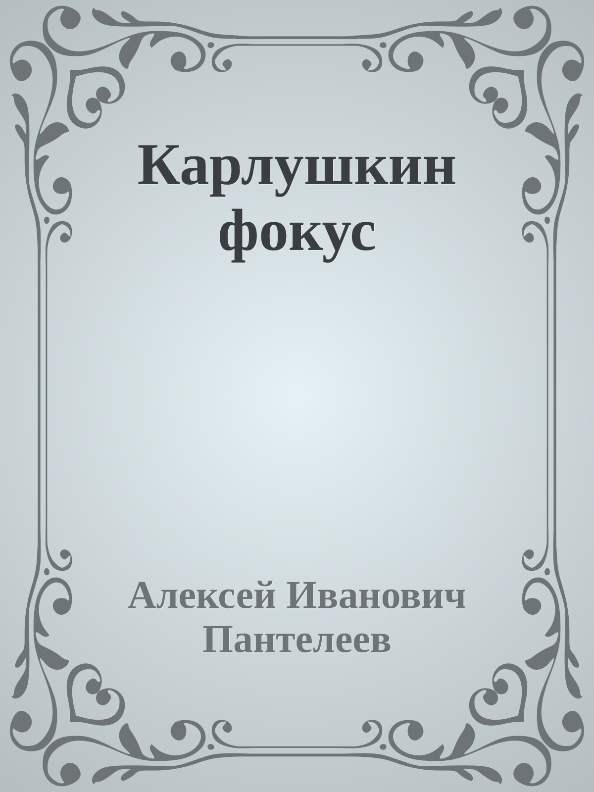 Карлушкин фокус