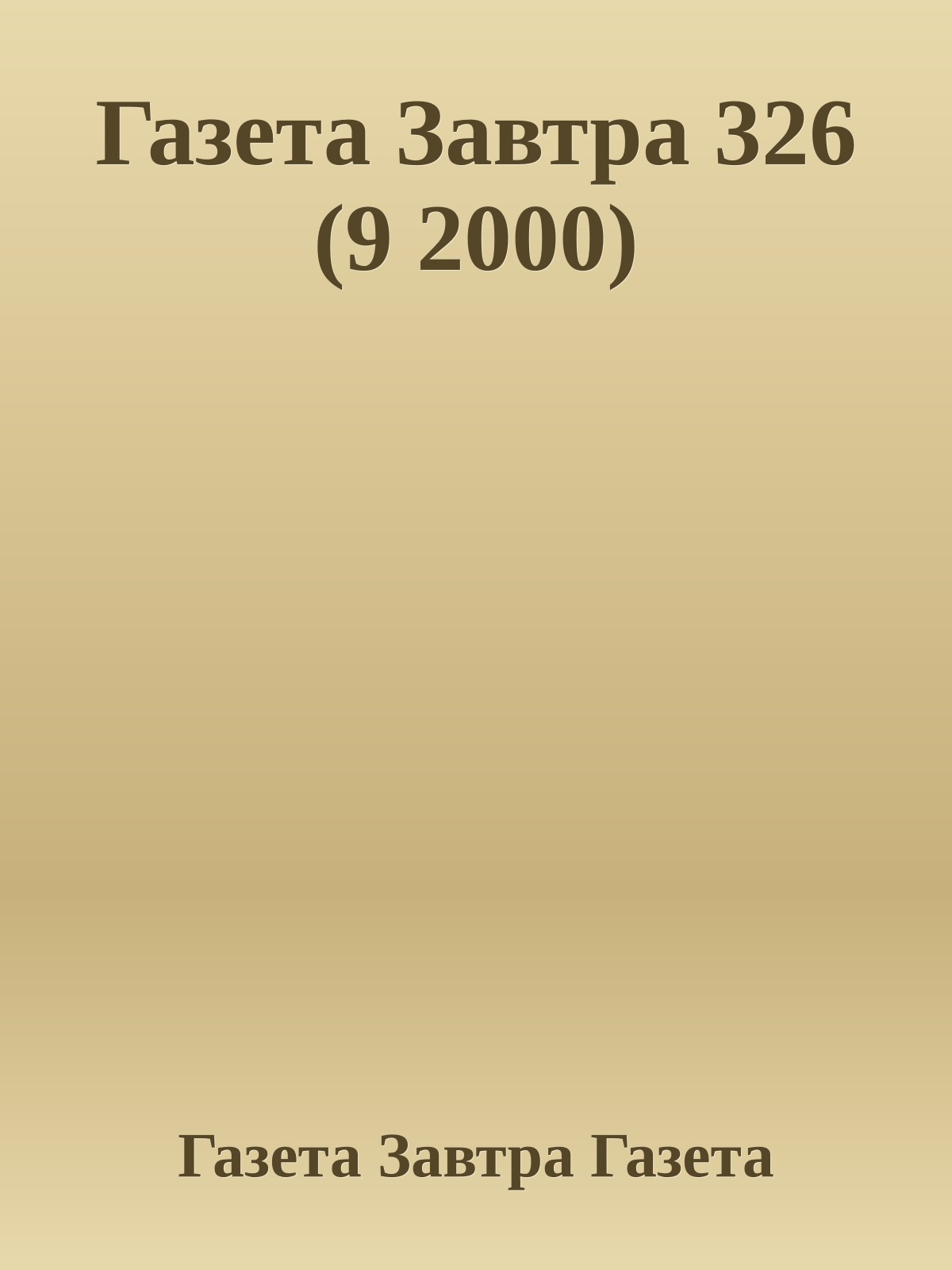 Газета Завтра 326 (9 2000)