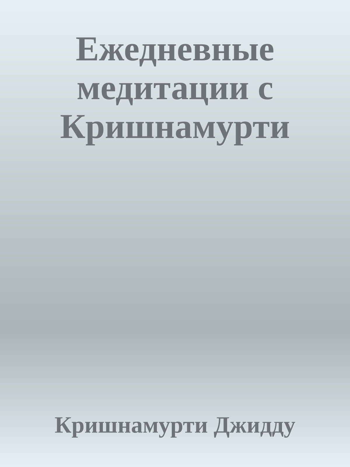 Ежедневные медитации с Кришнамурти