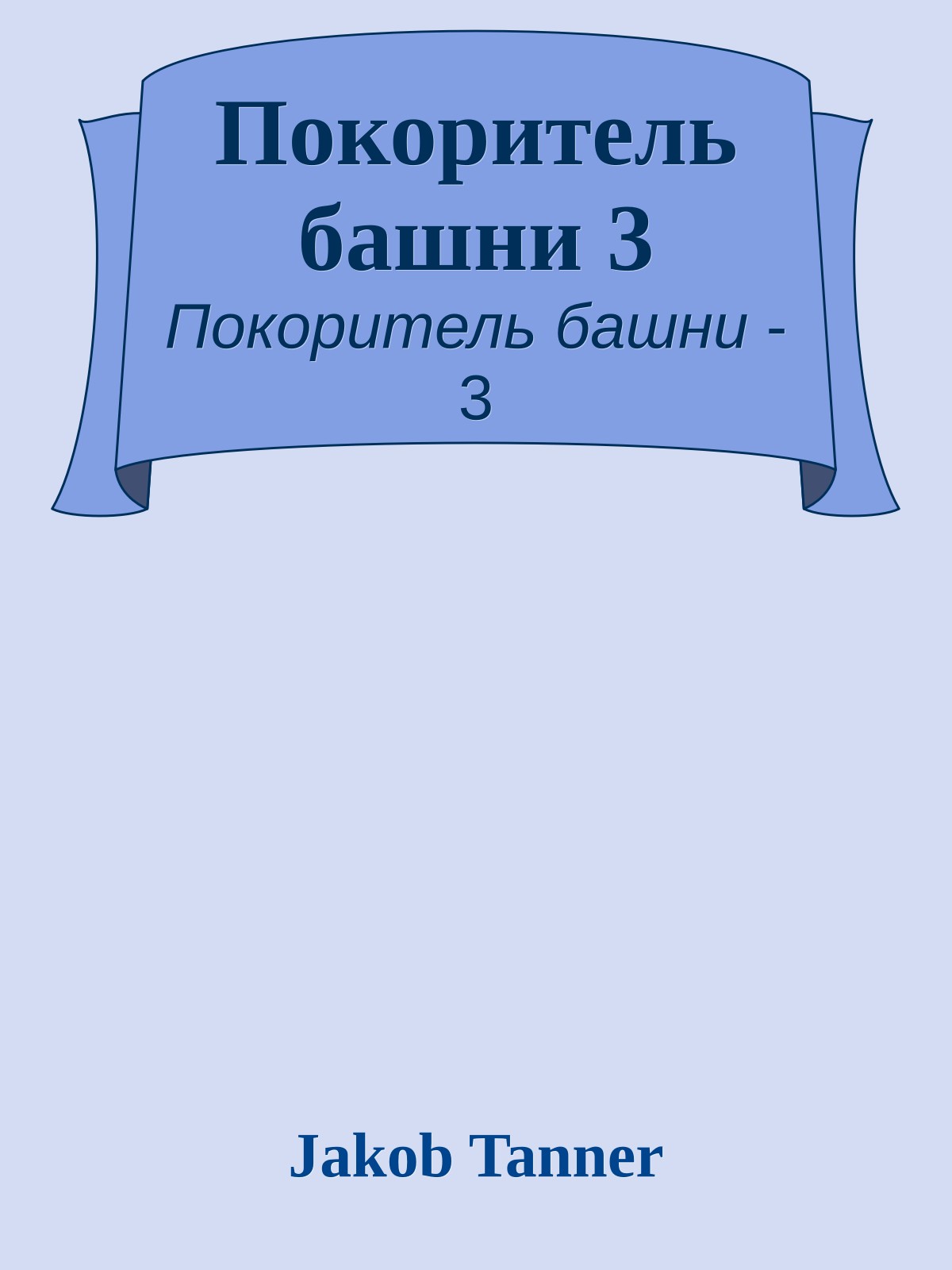Покоритель башни 3