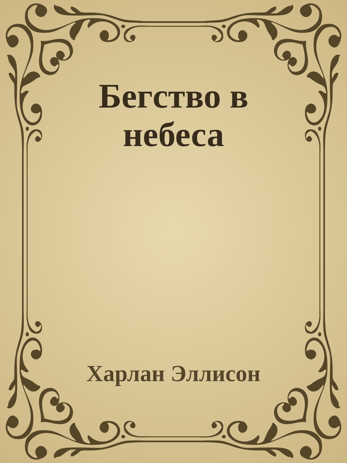 Бегство в небеса