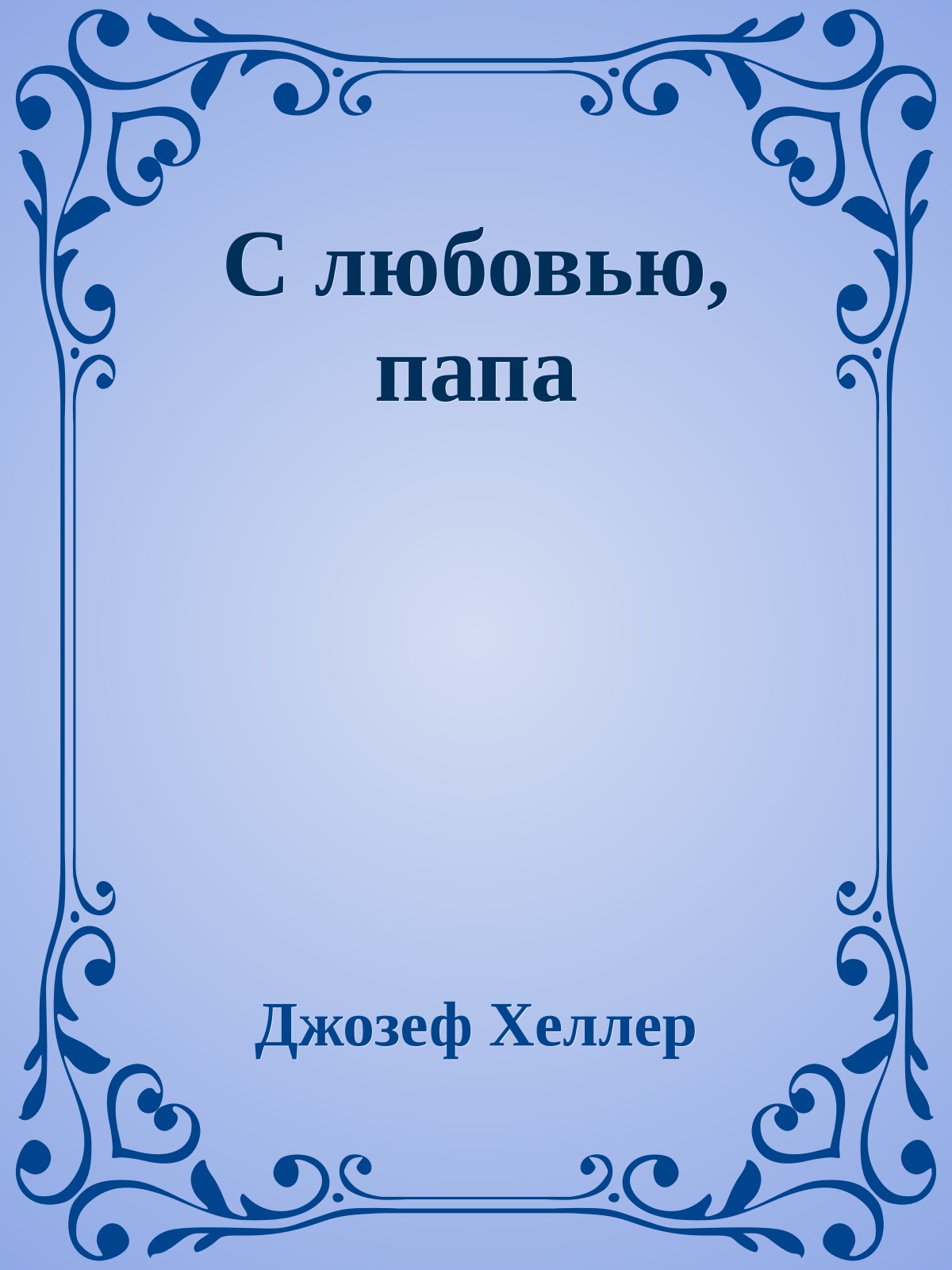 С любовью, папа