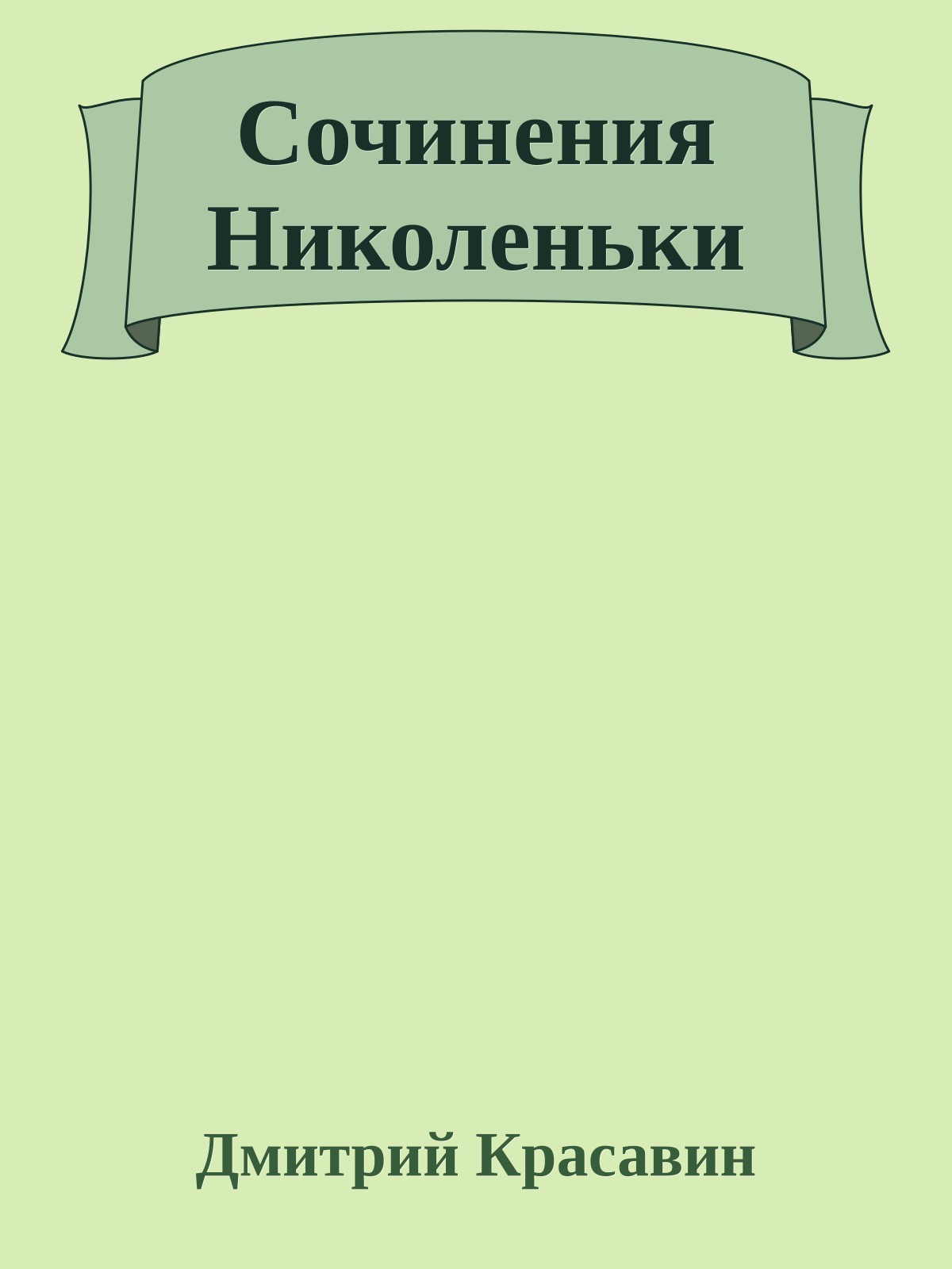 Сочинения Николеньки