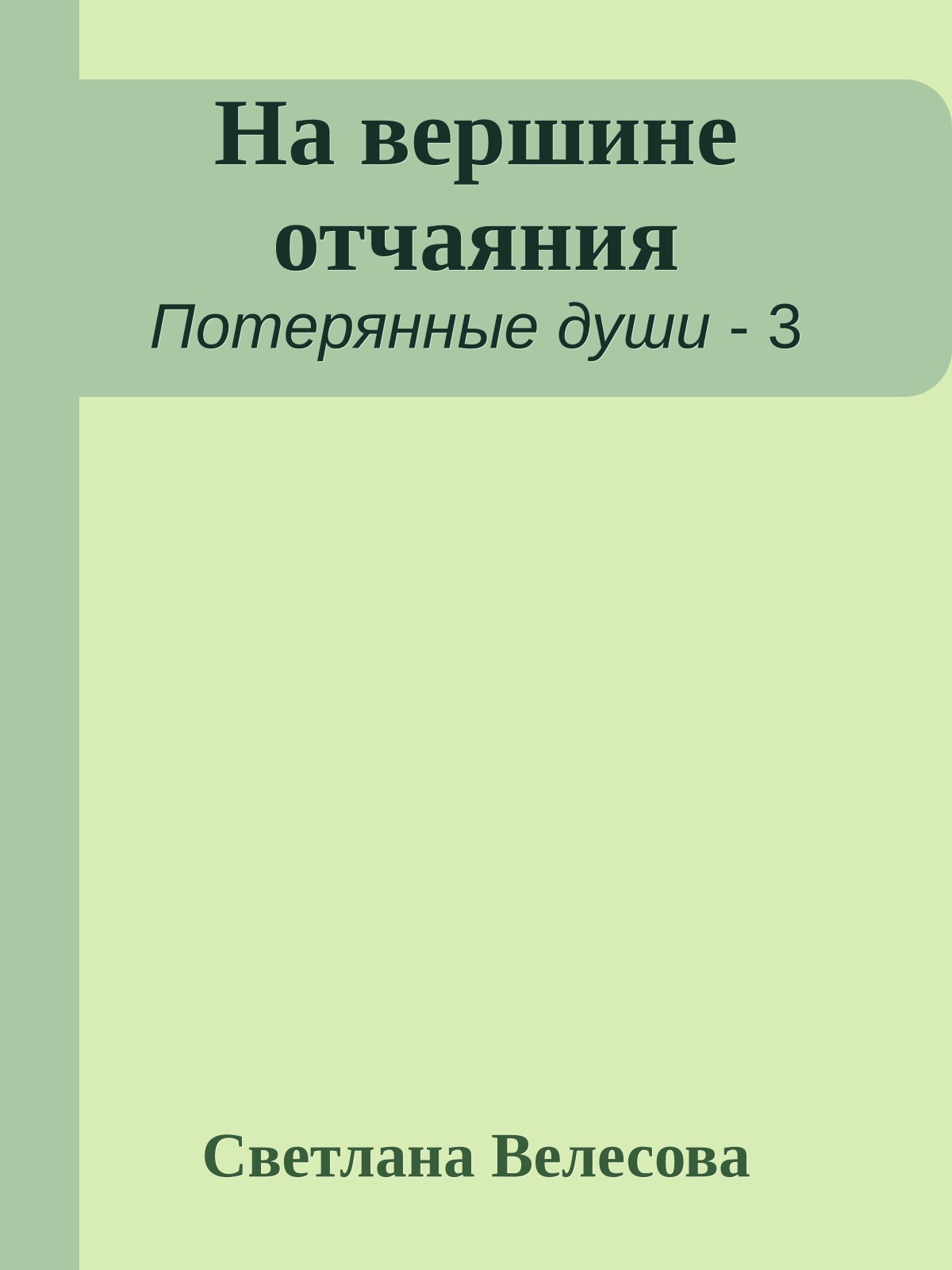 На вершине отчаяния