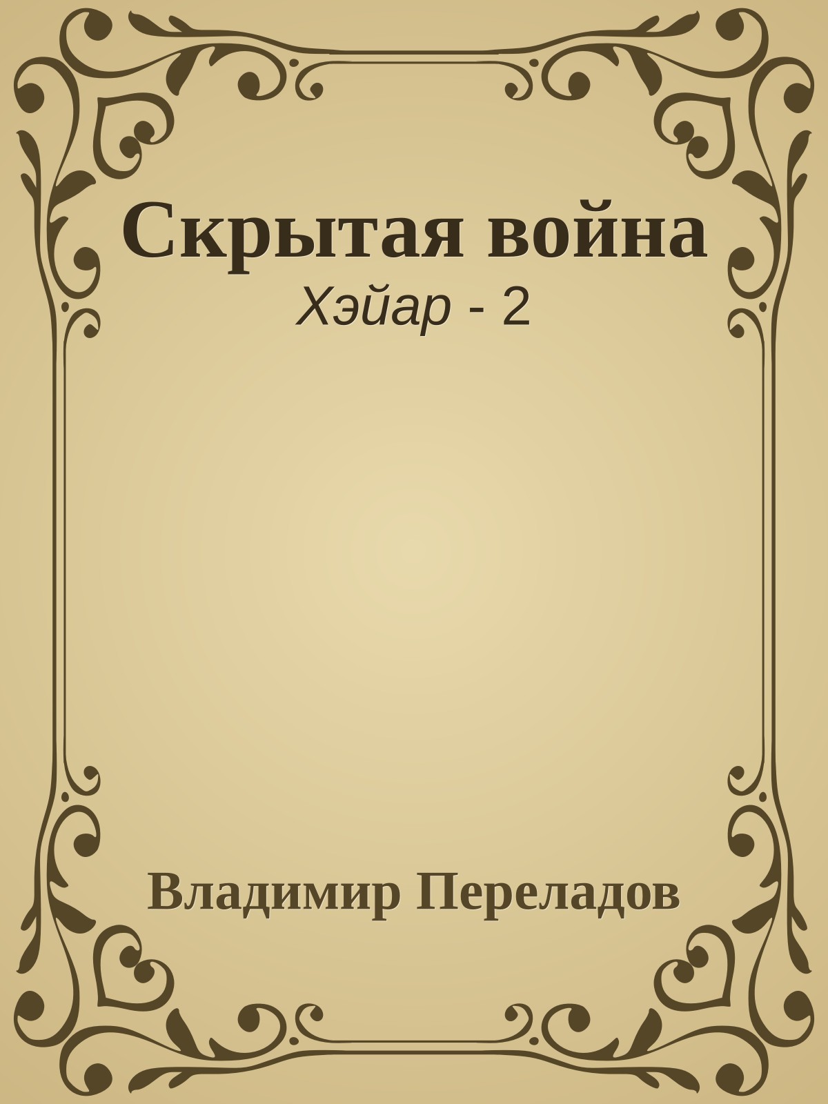 Скрытая война
