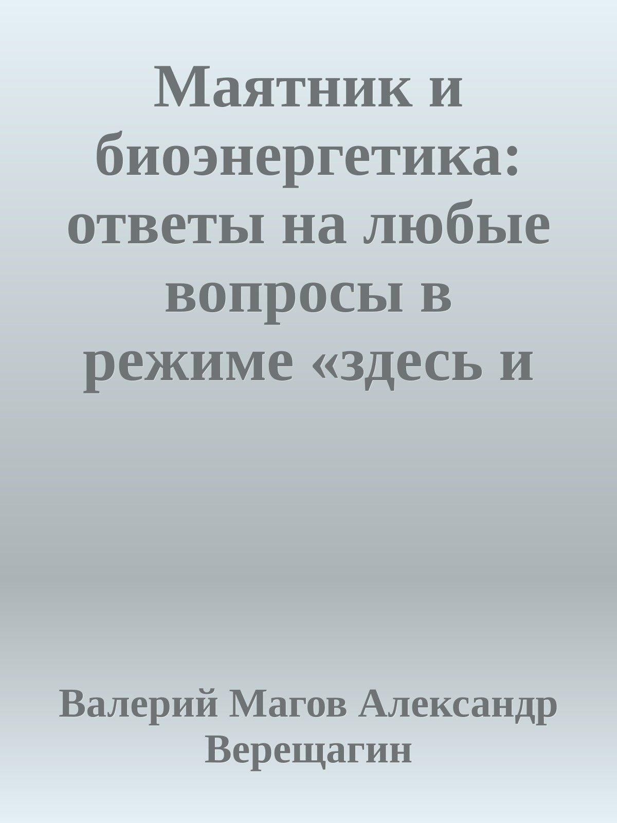 Маятник и биоэнергетика: ответы на любые вопросы в режиме «здесь и сейчас»