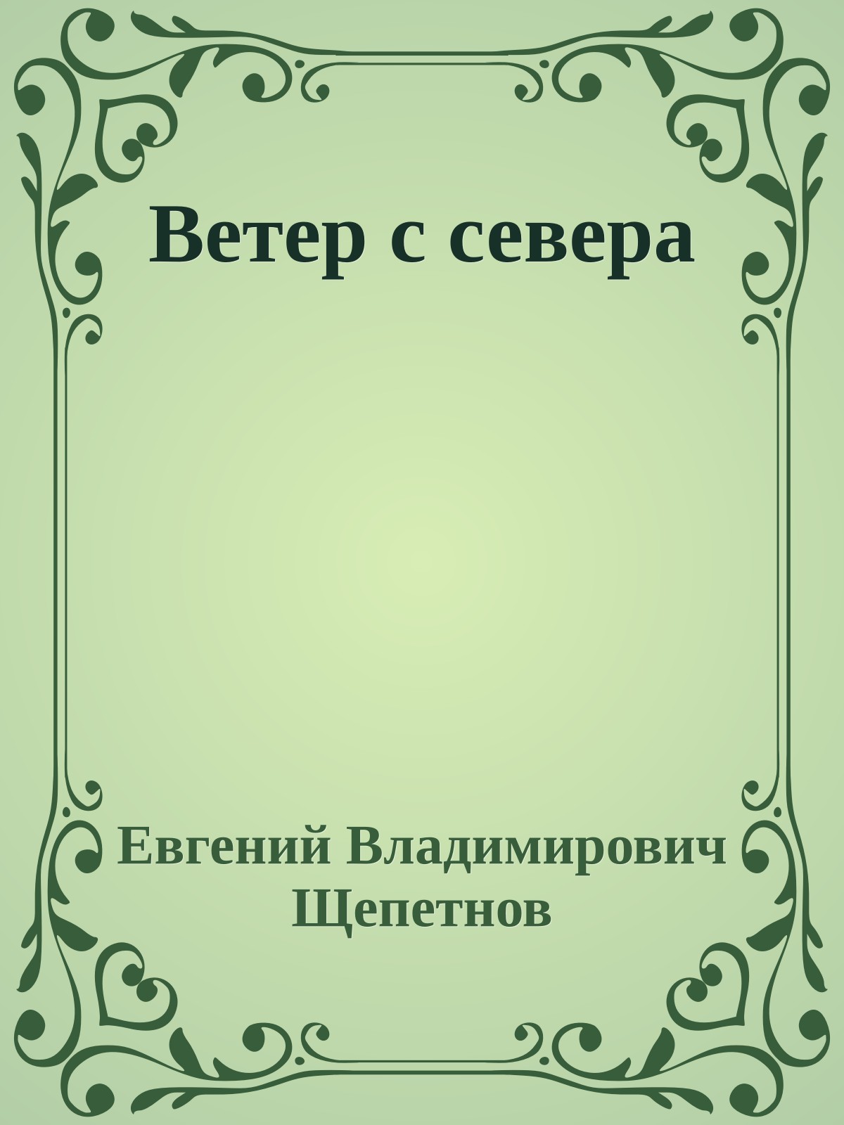 Ветер с севера