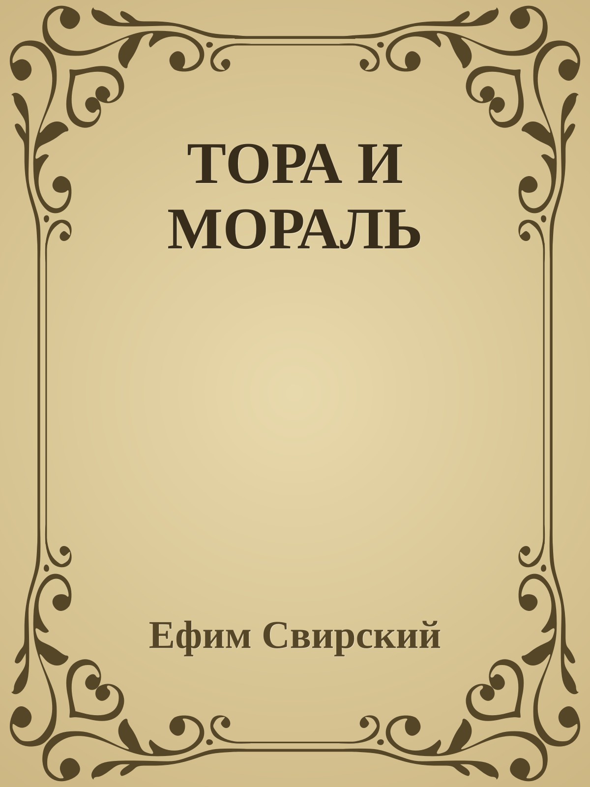 ТОРА И МОРАЛЬ