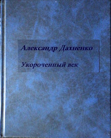 Укороченый век