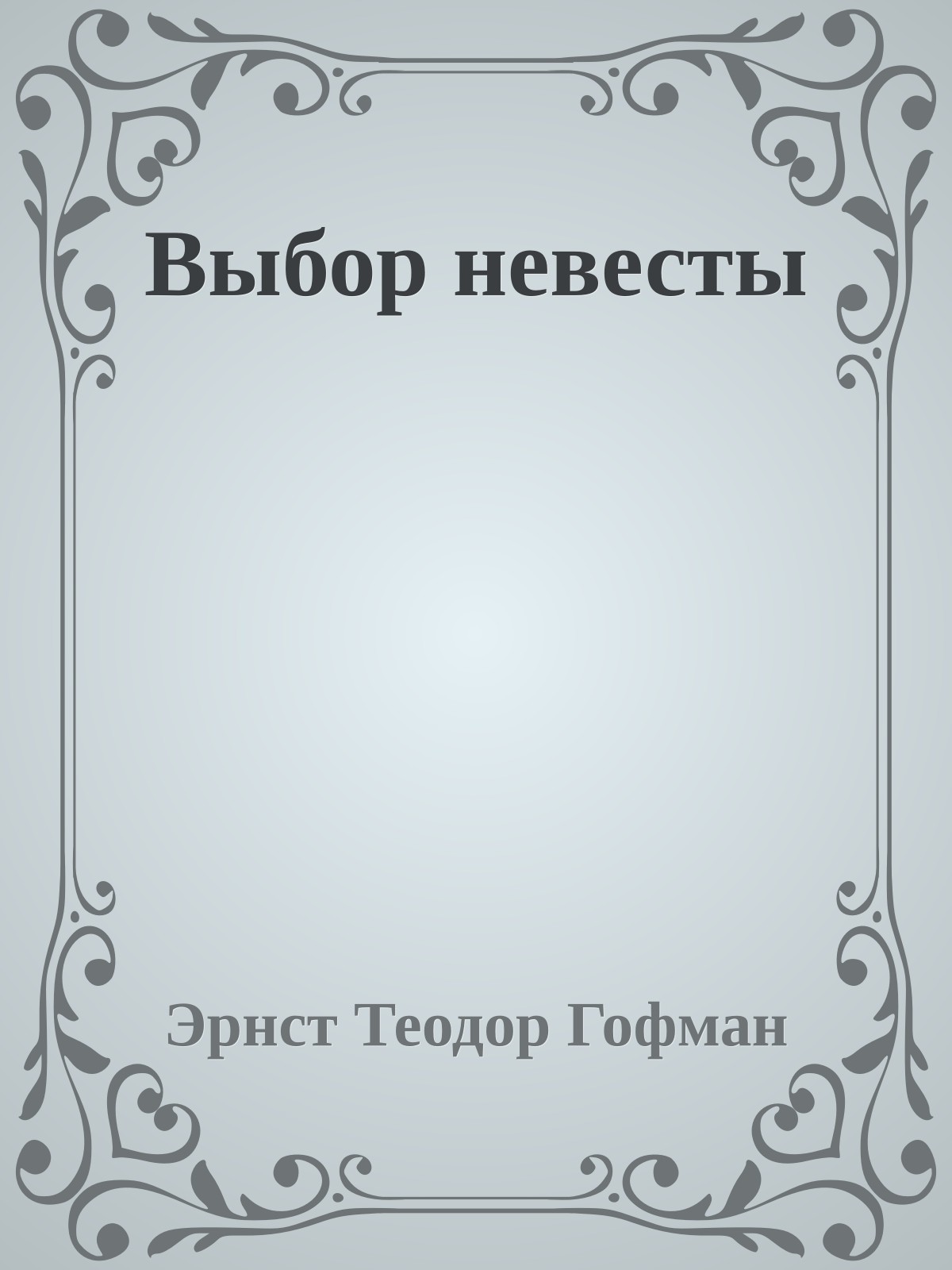 Выбор невесты